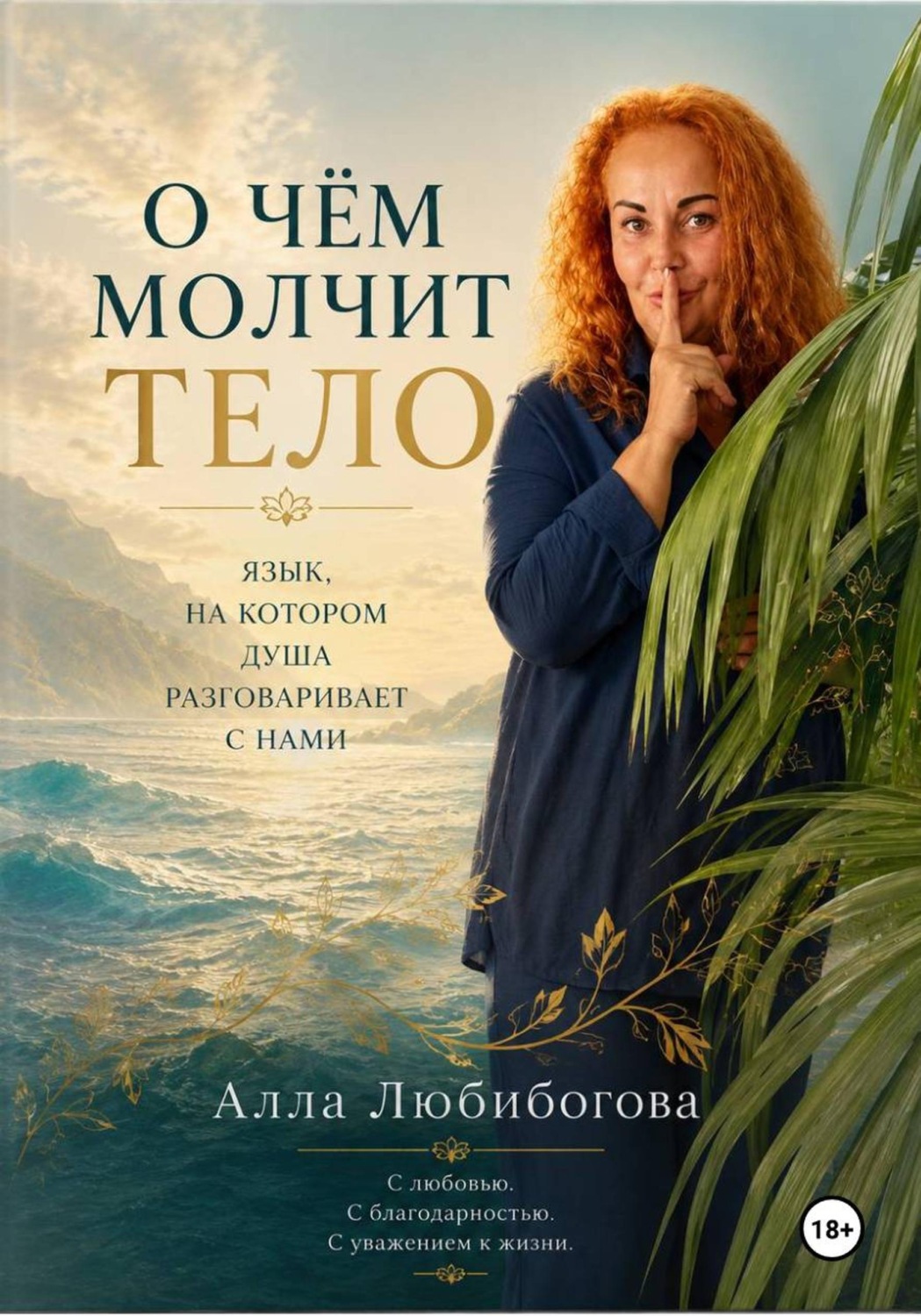 Обложка книги «О чём молчит тело. Язык, на котором душа разговаривает с нами»