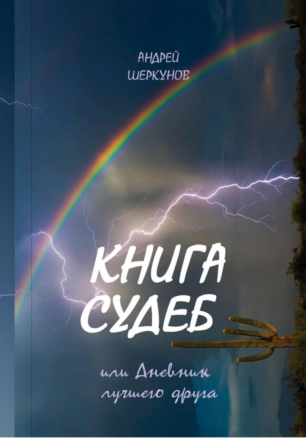 Обложка книги «КНИГА СУДЕБ, или Дневник лучшего друга»
