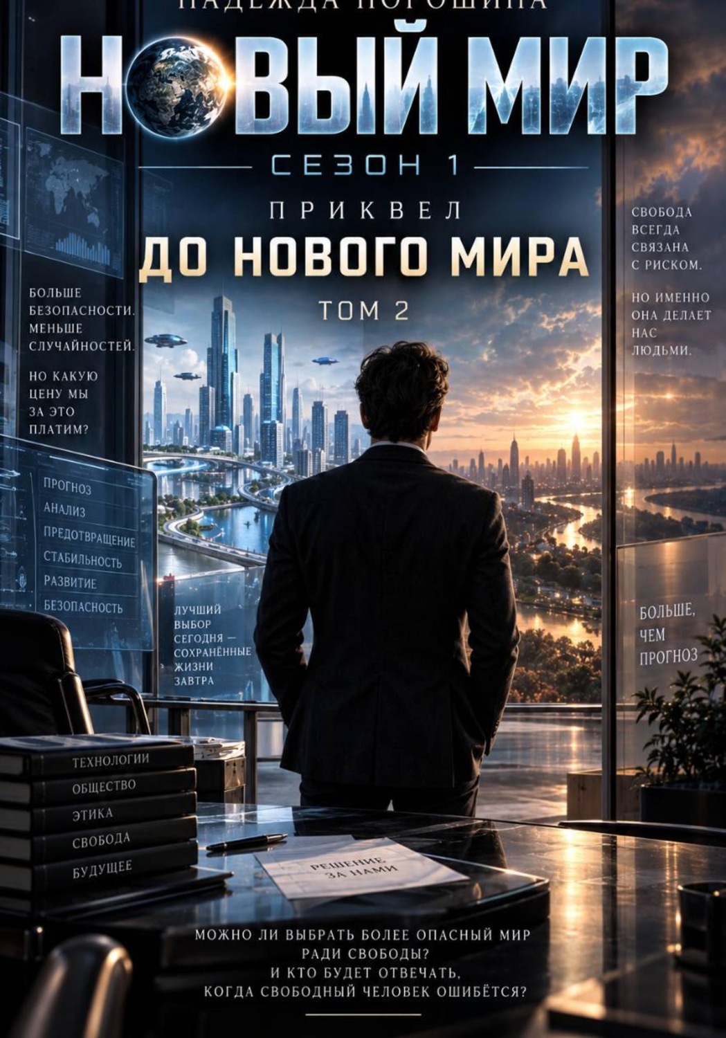 Обложка книги «НОВЫЙ МИР. Сезон 1. Часть 0. До Нового мира. Том 2»