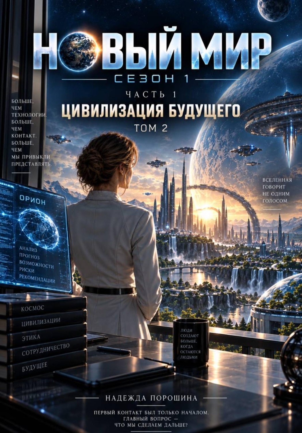 Обложка книги «Новый мир. Сезон 1. Часть 1. Цивилизация будущего. Том 2»