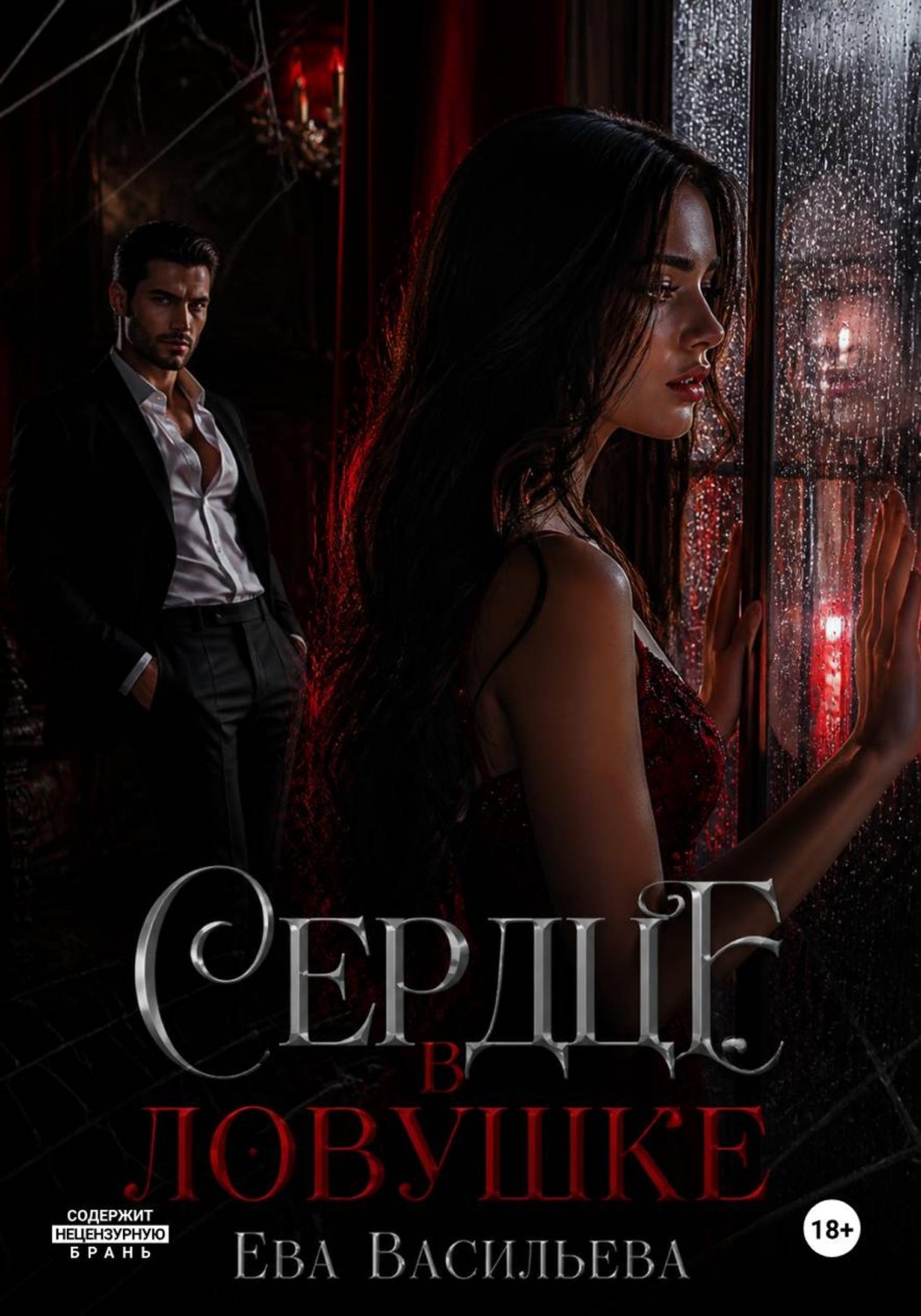 Обложка книги «Сердце в ловушке»