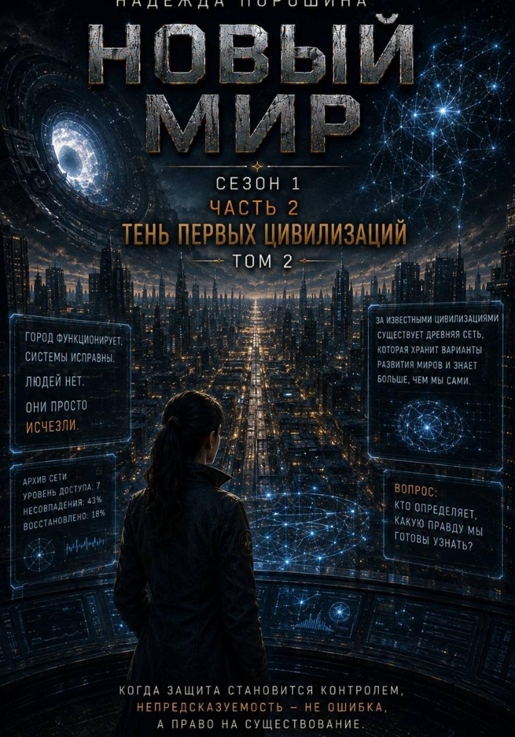 Обложка книги «Новый мир. Сезон 1. Часть 2. Тень первых цивилизаций. Том 2»