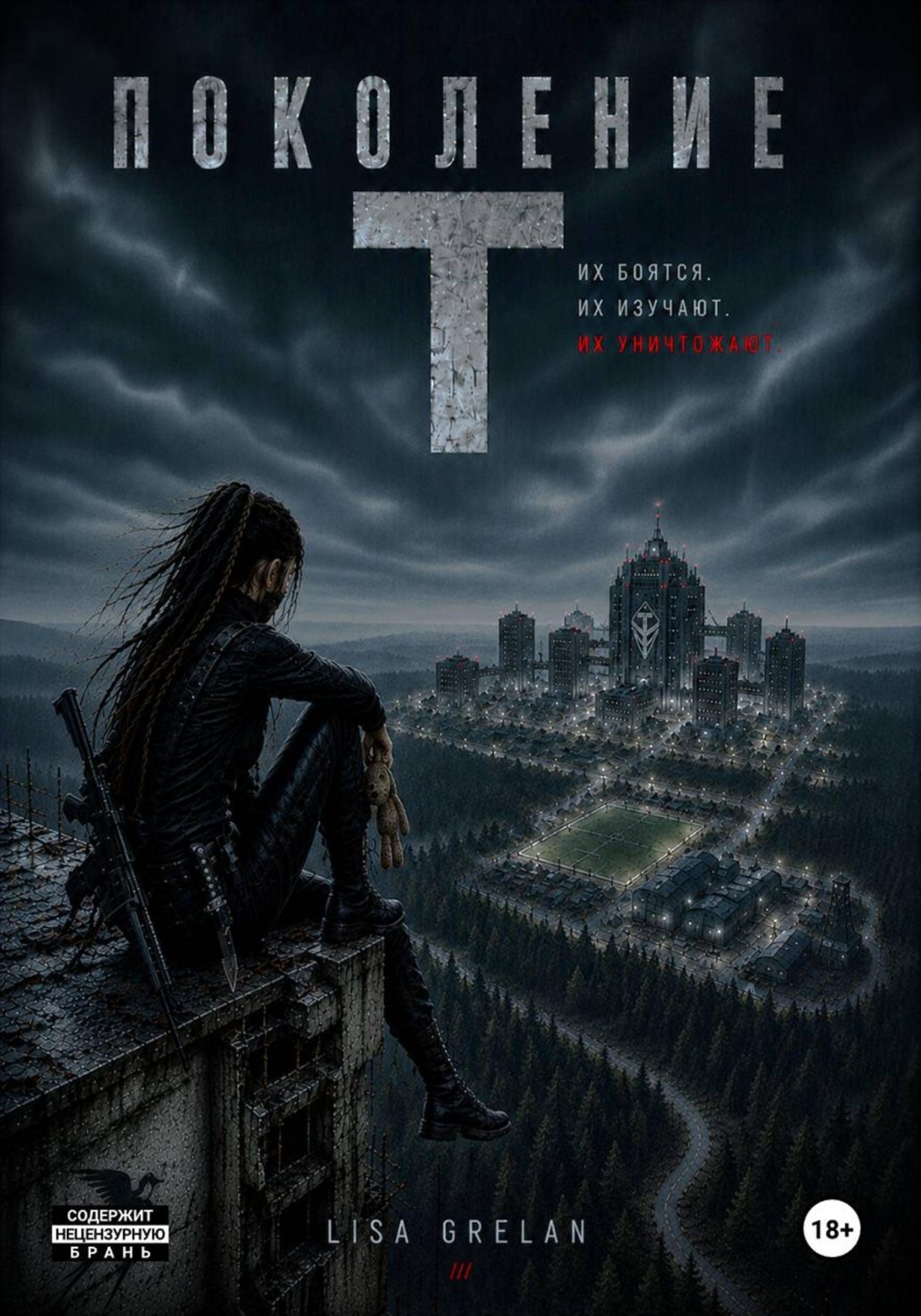 Обложка книги «Поколение "Т"»