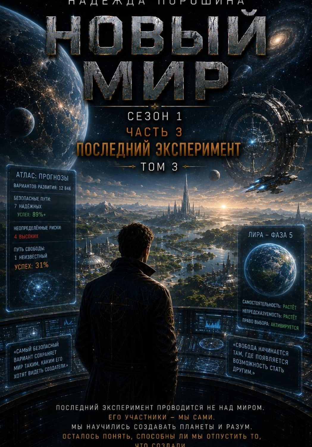 Обложка книги «НОВЫЙ МИР. Сезон 1. Часть 3. Последний эксперимент. Том 3»