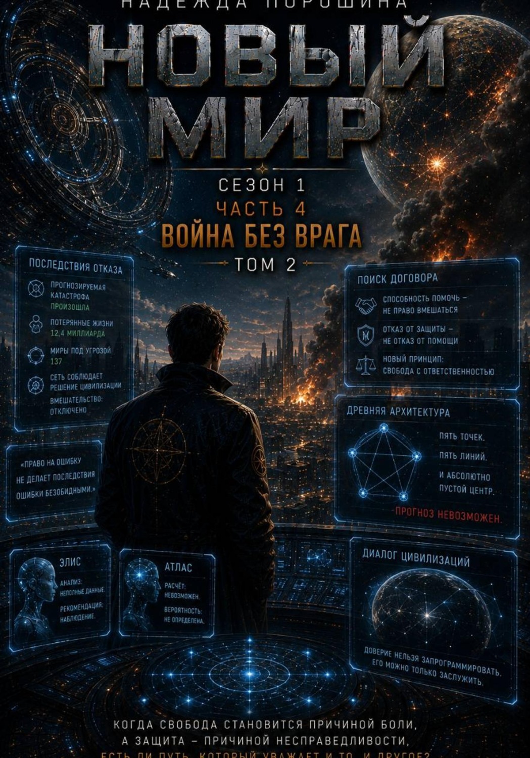 Обложка книги «НОВЫЙ МИР. Сезон 1. Часть 4. Война без врага. Том 2»