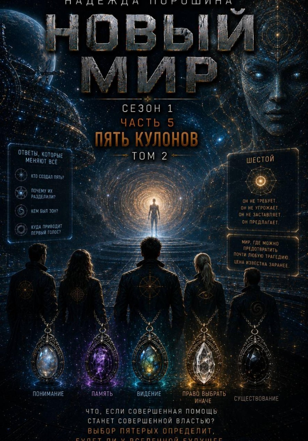 Обложка книги «НОВЫЙ МИР. Сезон 1. Часть 5. Пять кулонов. Том 2»