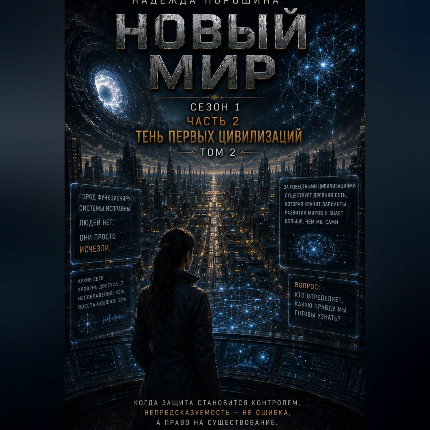 Обложка книги «НОВЫЙ МИР. Сезон 1. Часть 2. Тень первых цивилизаций. Том 2»