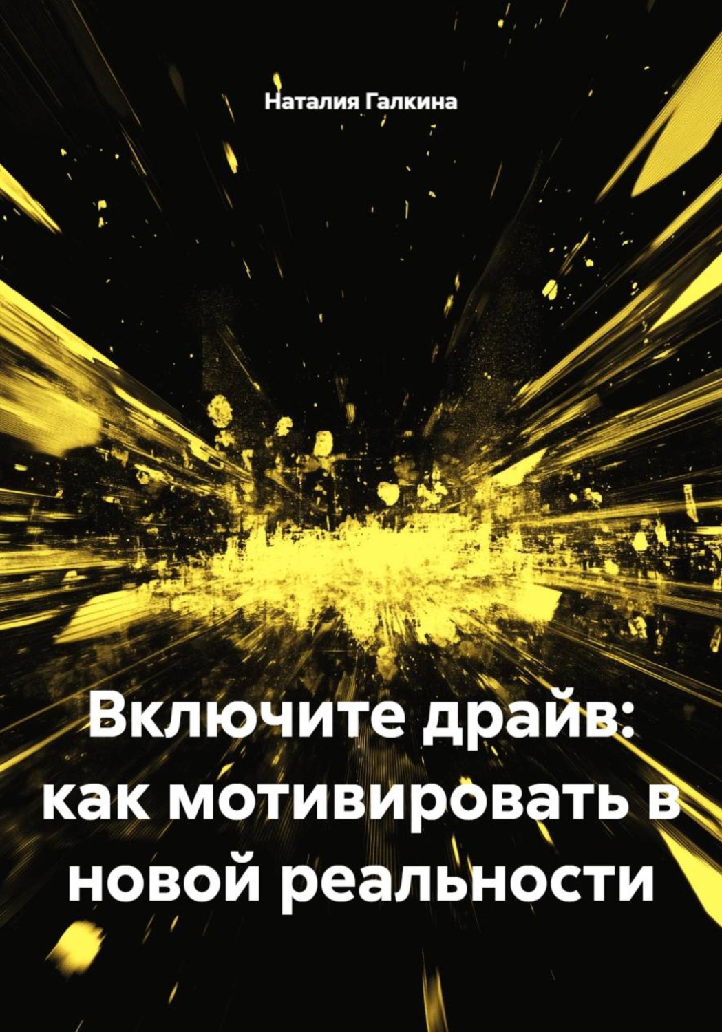 Обложка книги «Включите драйв: как мотивировать в новой реальности»
