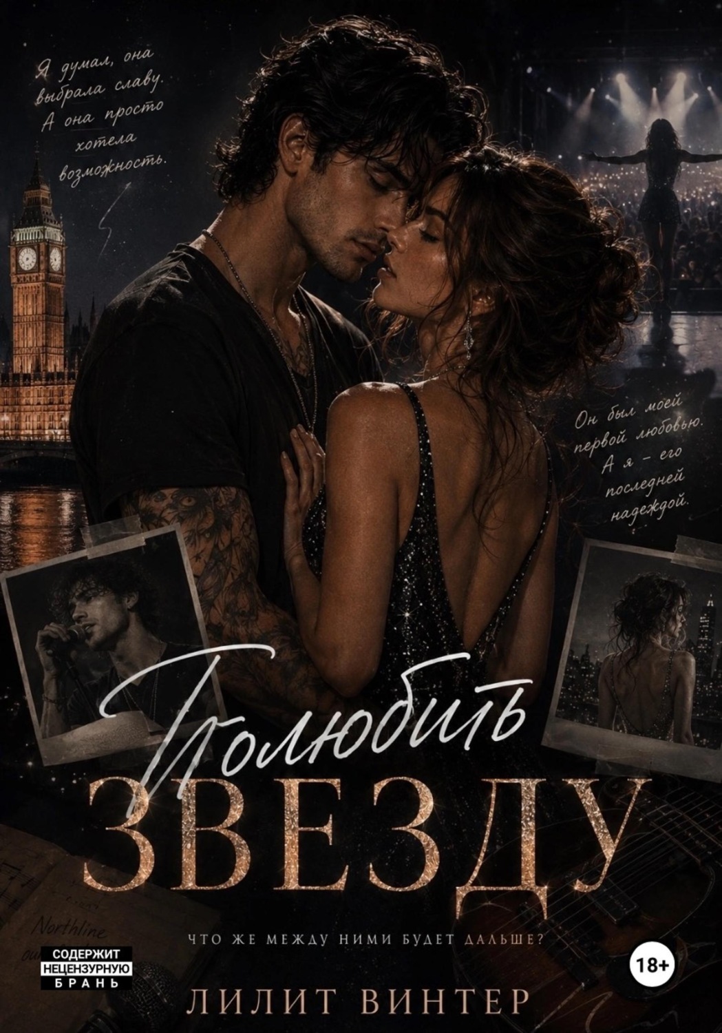 Обложка книги «Полюбить звезду»