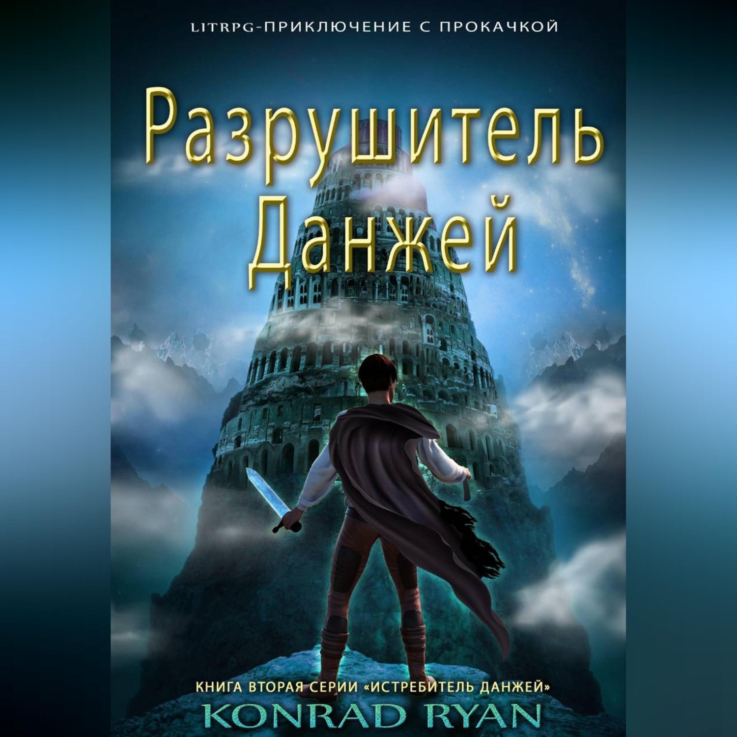 Обложка книги «Разрушитель Данжей»