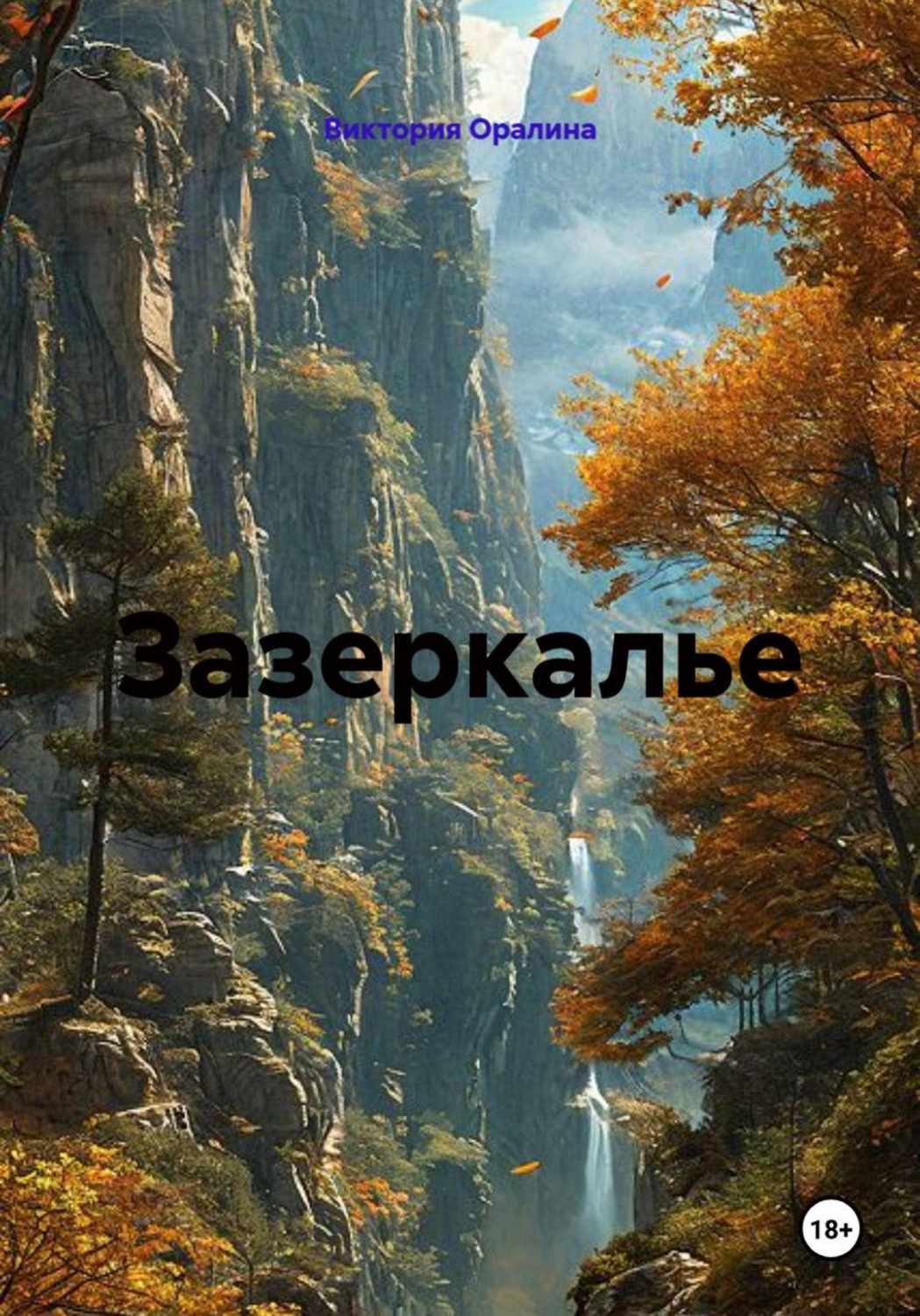 Обложка книги «Зазеркалье»