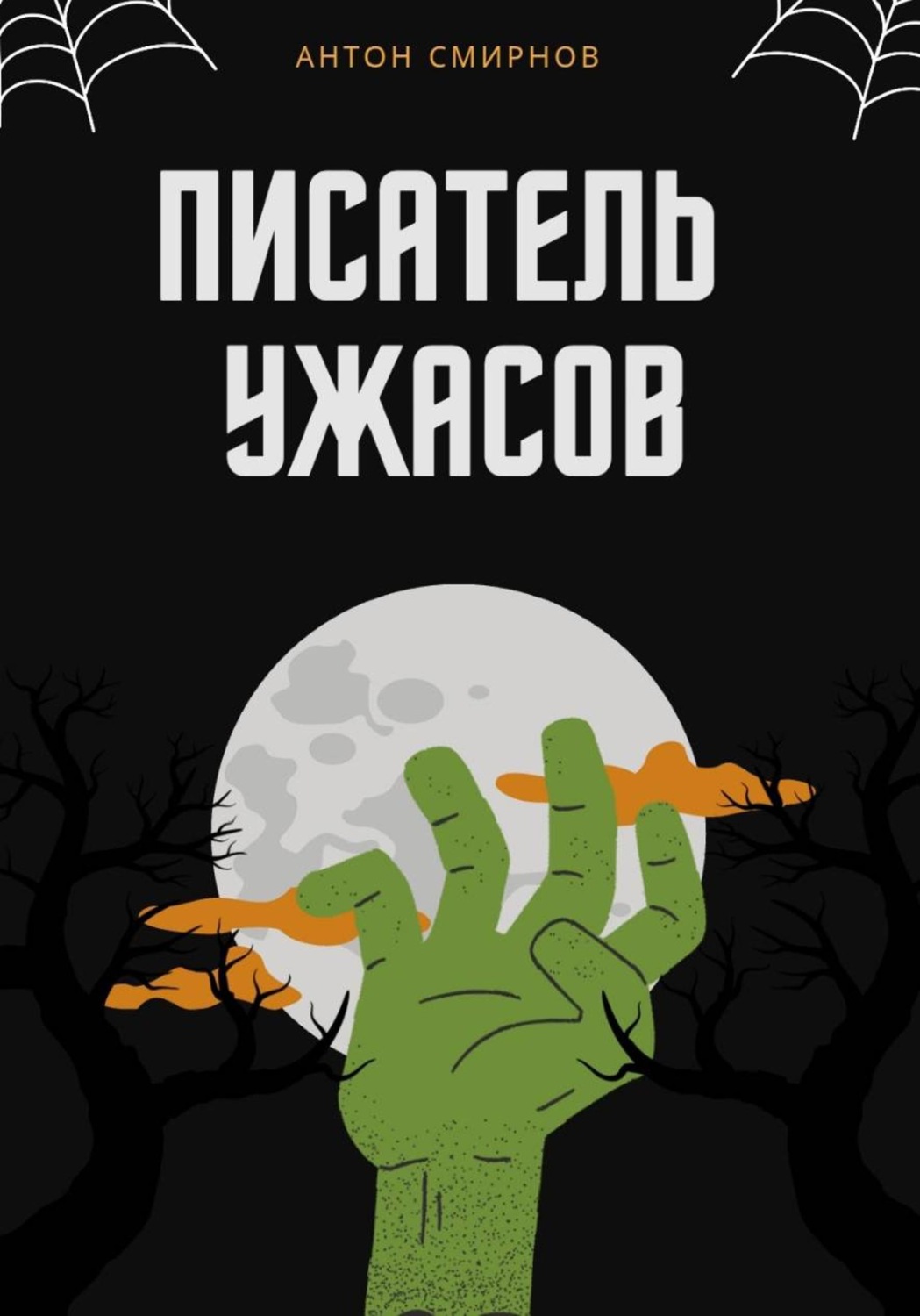 Обложка книги «Писатель ужасов»