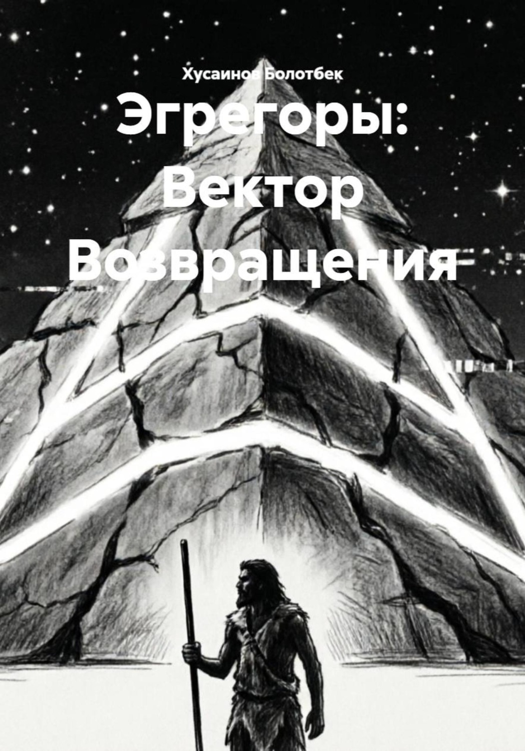 Обложка книги «Эгрегоры: Вектор Возвращения»