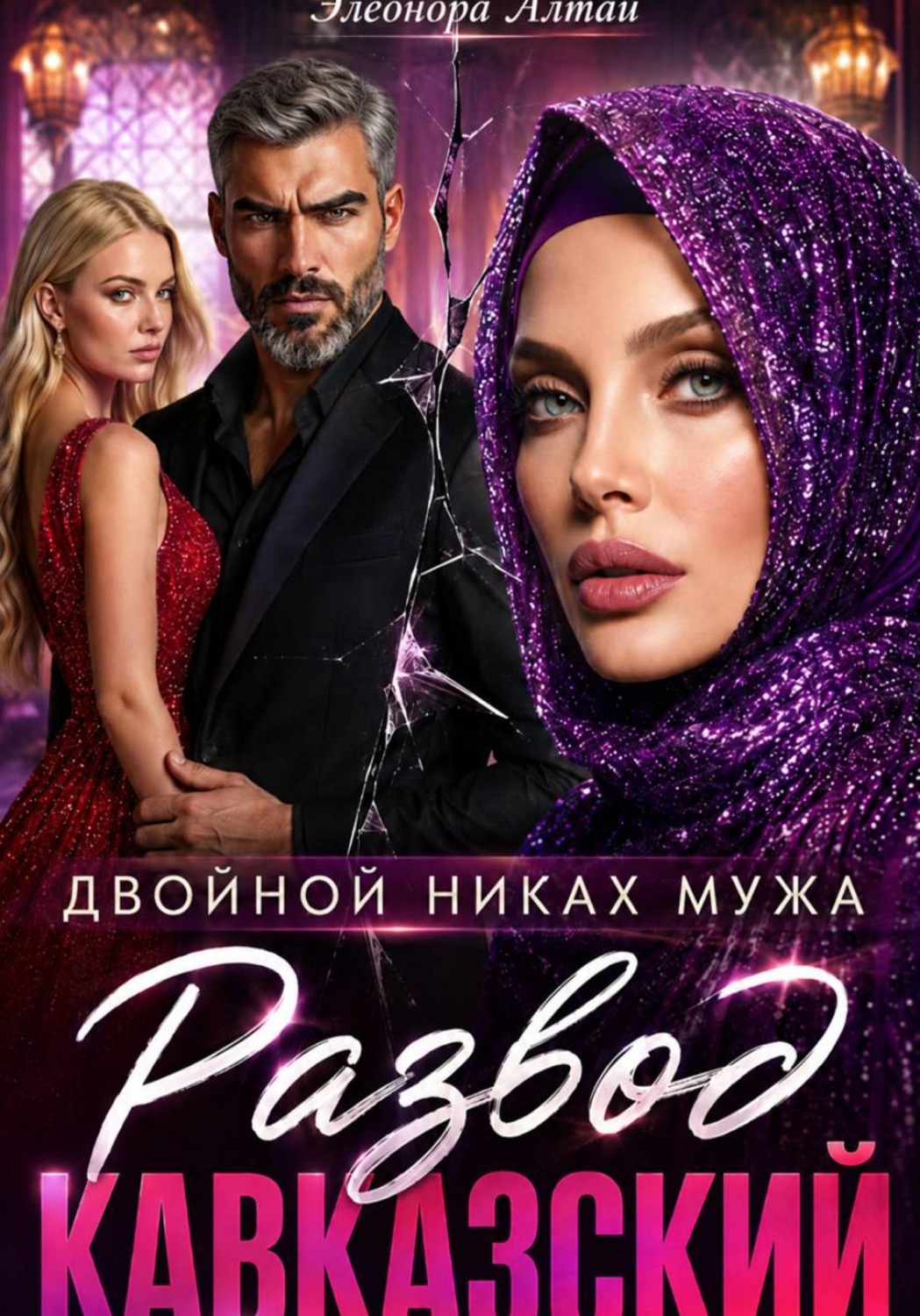 Обложка книги «Кавказский развод. Двойной никах мужа»