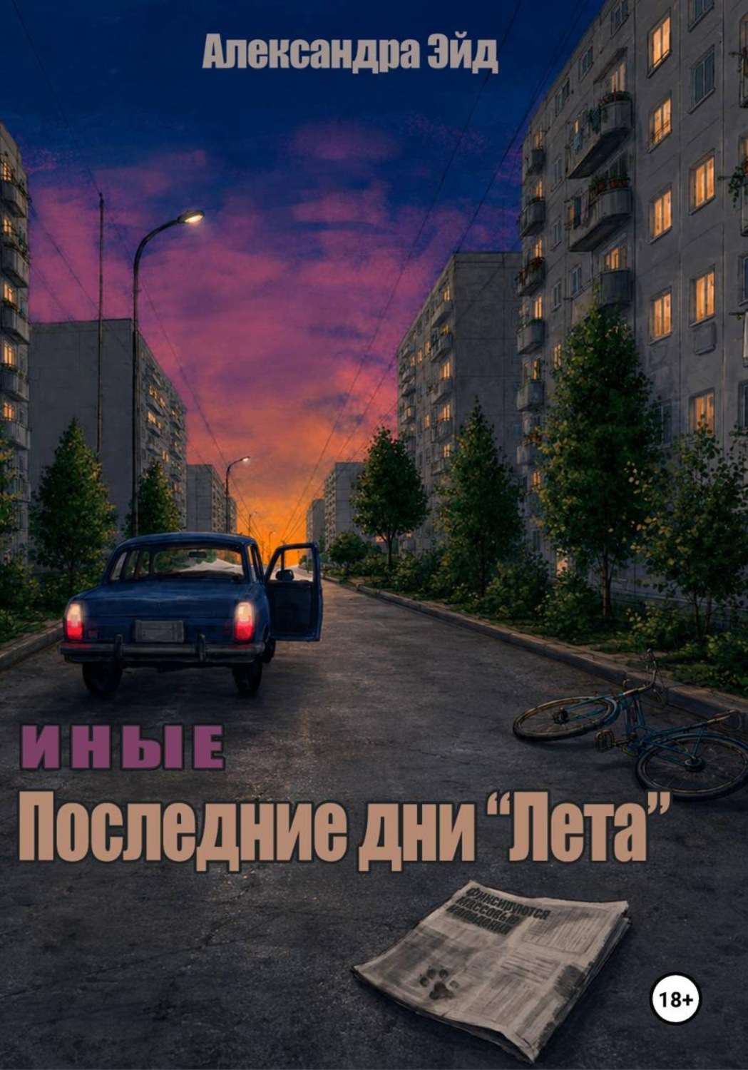 Обложка книги «Иные. Последние дни "Лета"»