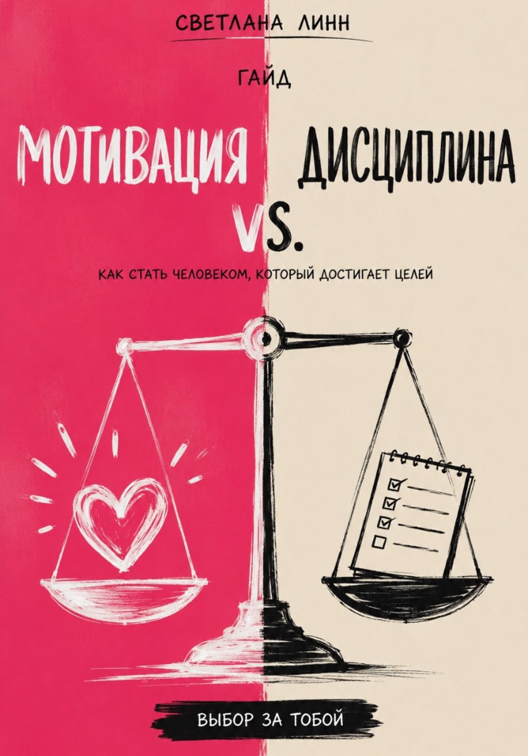 Обложка книги «Мотивация vs. дисциплина»