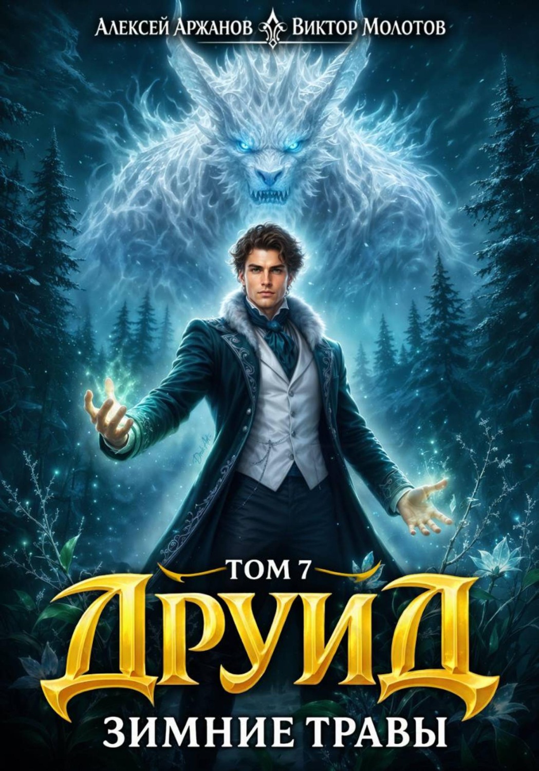 Обложка книги «Друид. Том 8. Зимние травы»