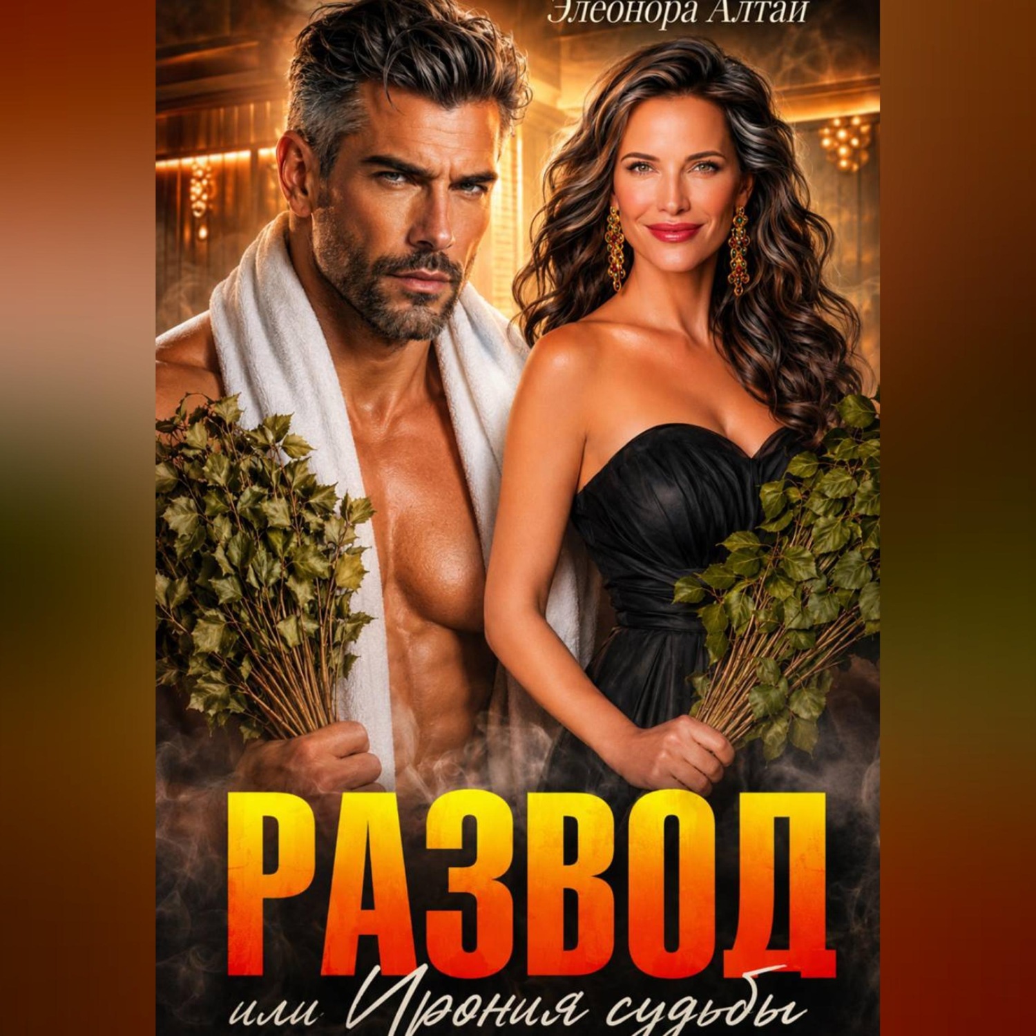 Обложка книги «Развод или Ирония судьбы»