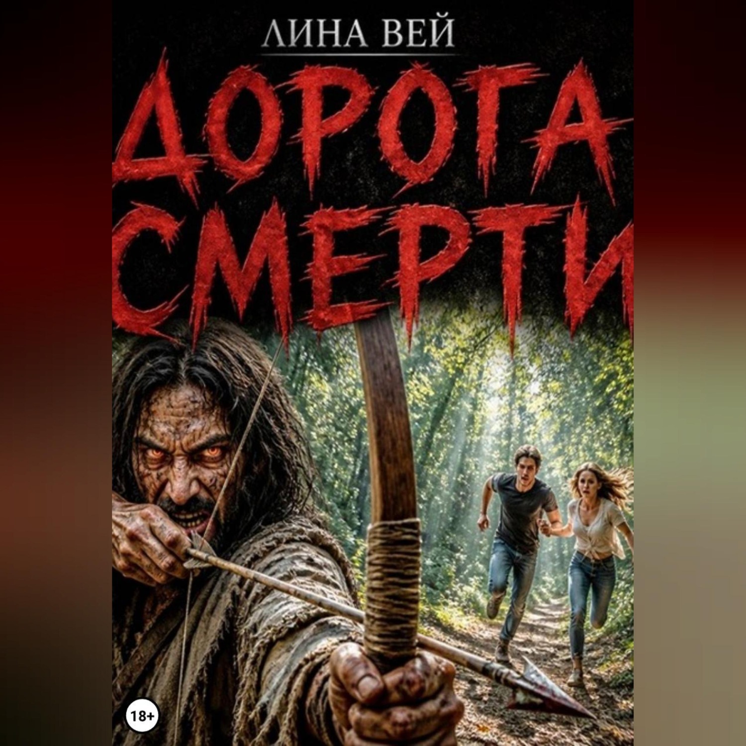 Обложка книги «Дорога смерти»