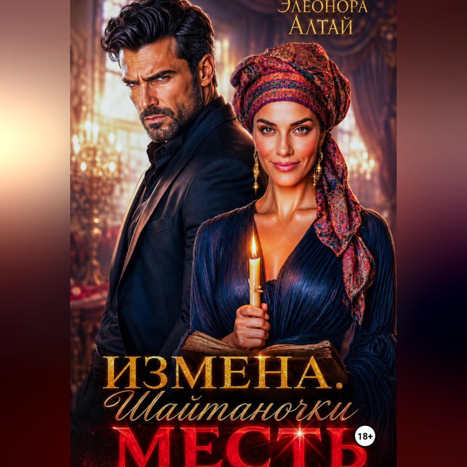 Обложка книги «Измена. Месть Шайтаночки»