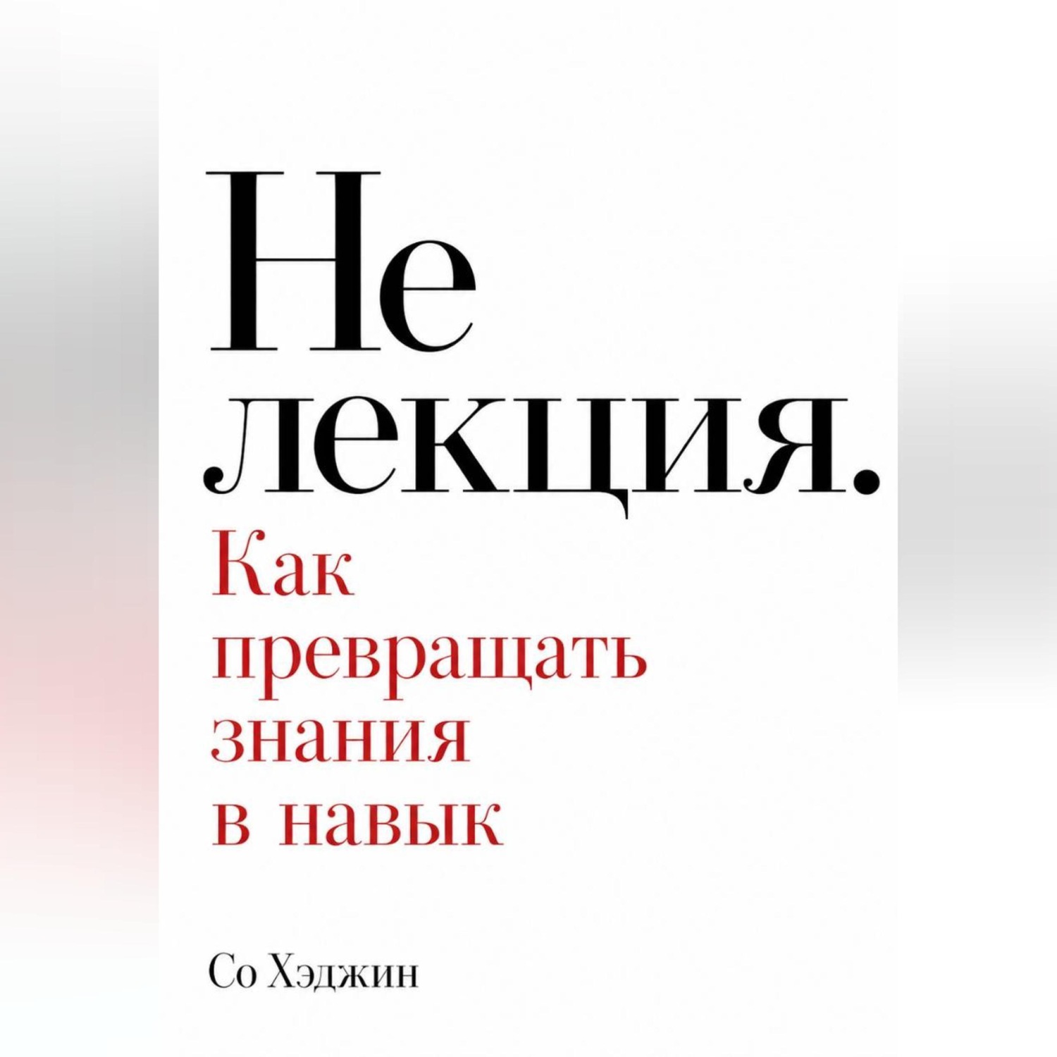 Обложка книги «Не лекция. Как превращать знания в навык»