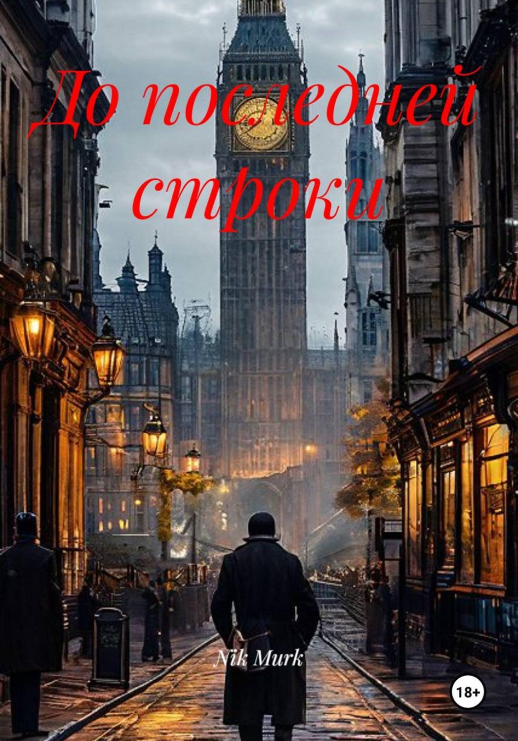Обложка книги «До последней строки»