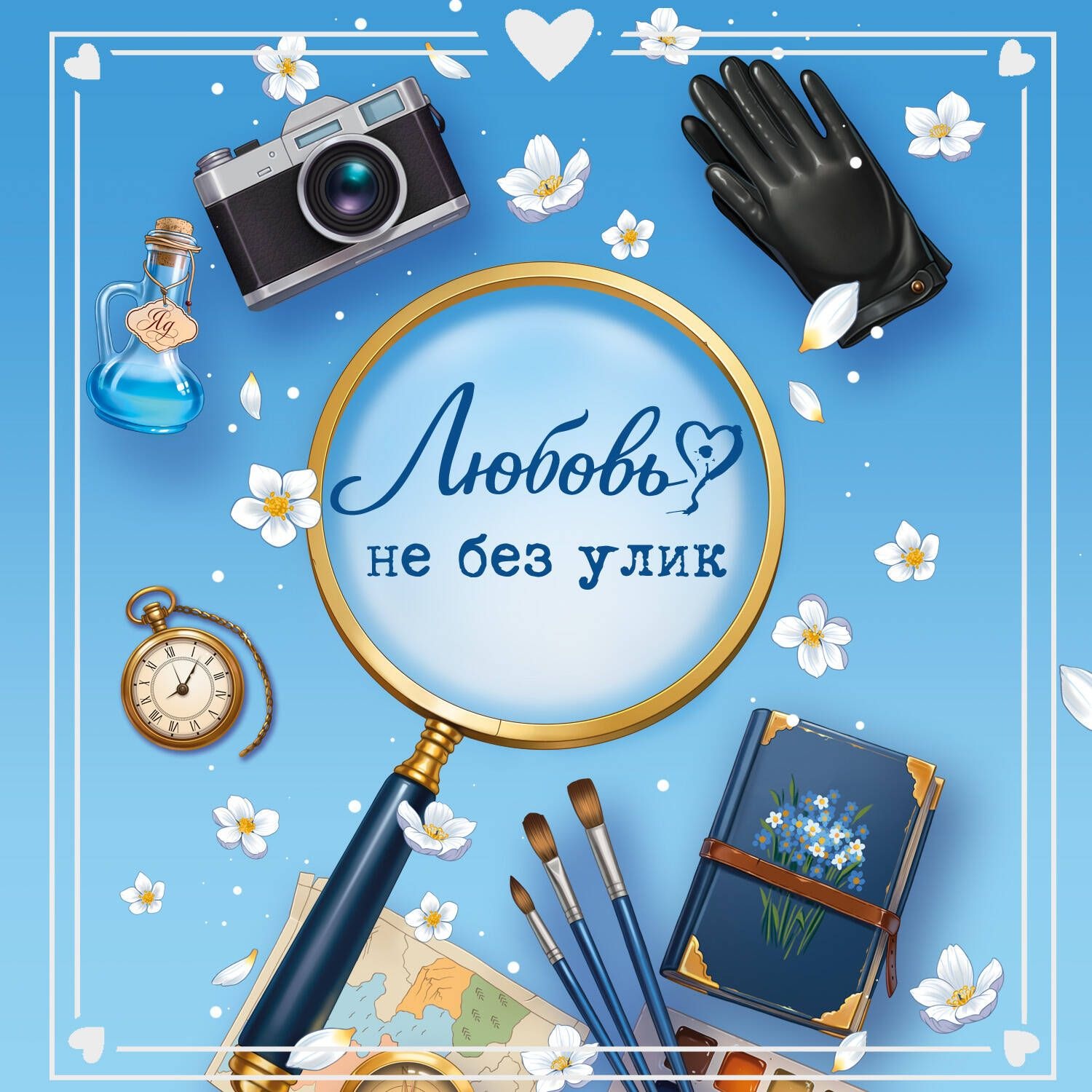 Обложка книги «Любовь не без улик»