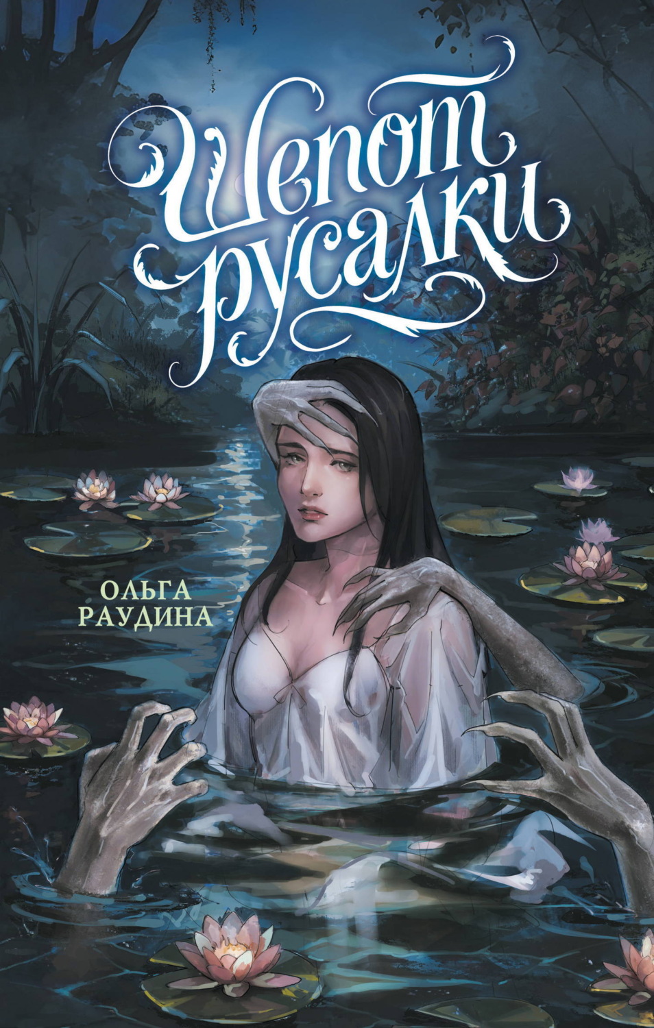 Обложка книги «Шепот русалки»