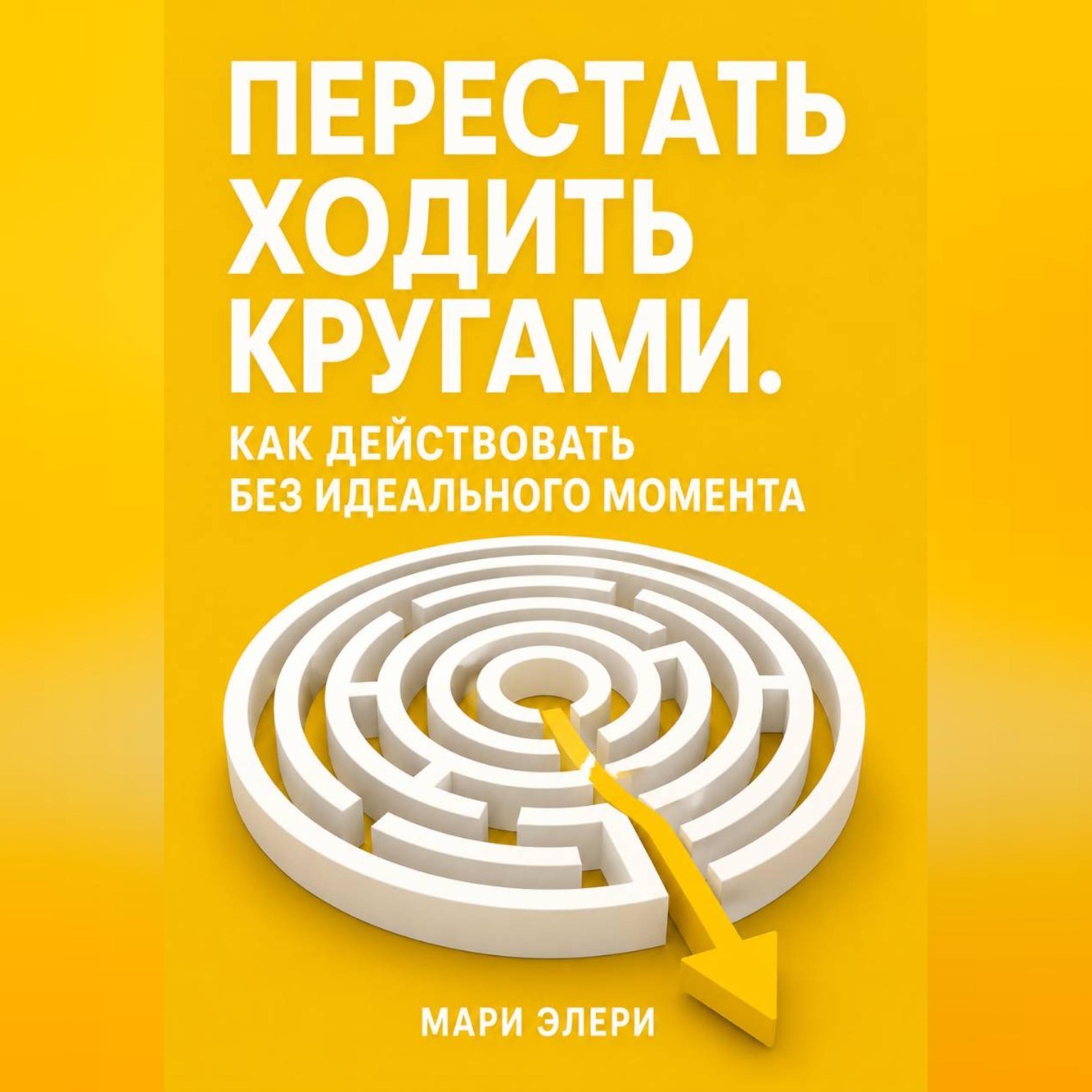 Обложка книги «Перестать ходить кругами. Как действовать без идеального момента»