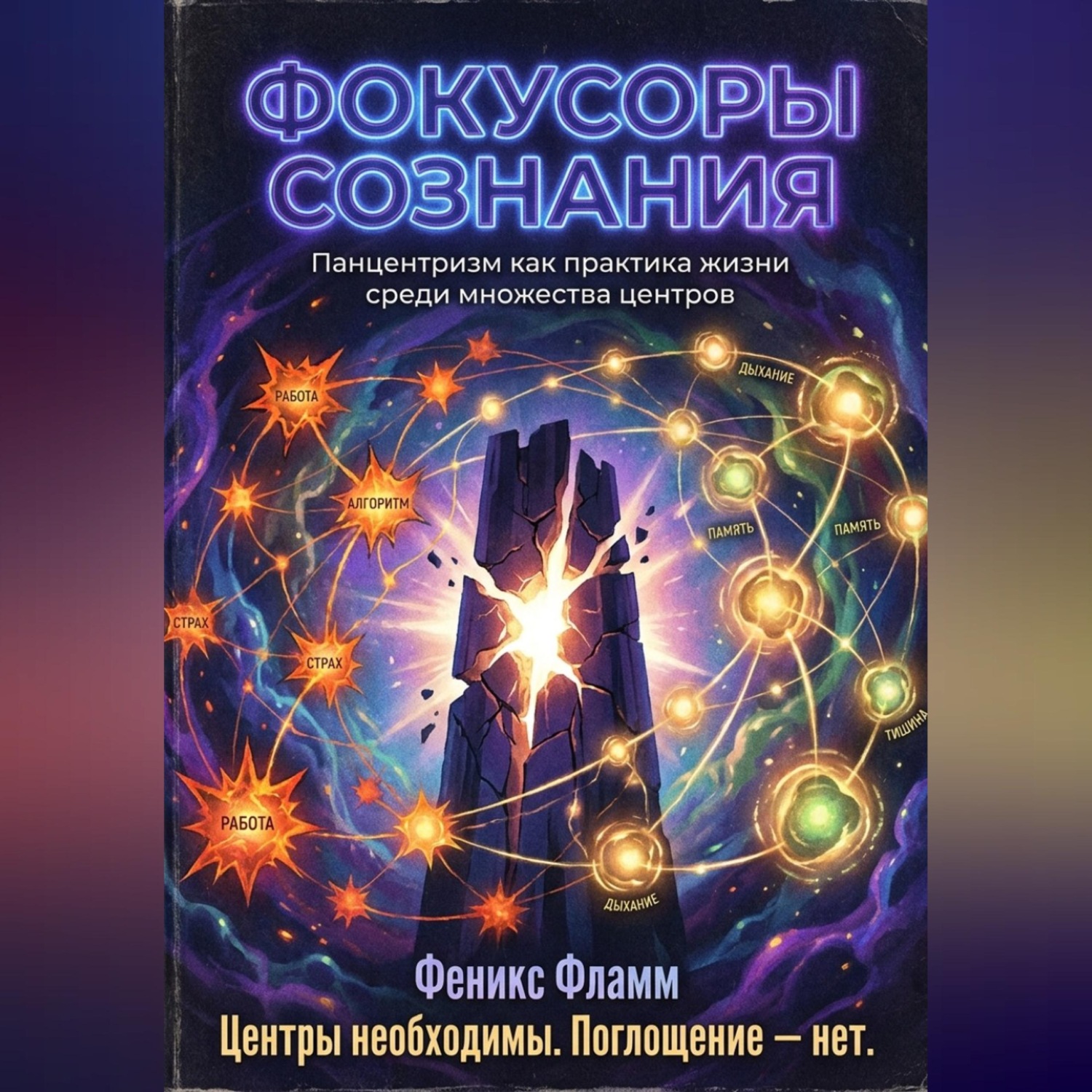 Обложка книги «Фокусоры сознания»