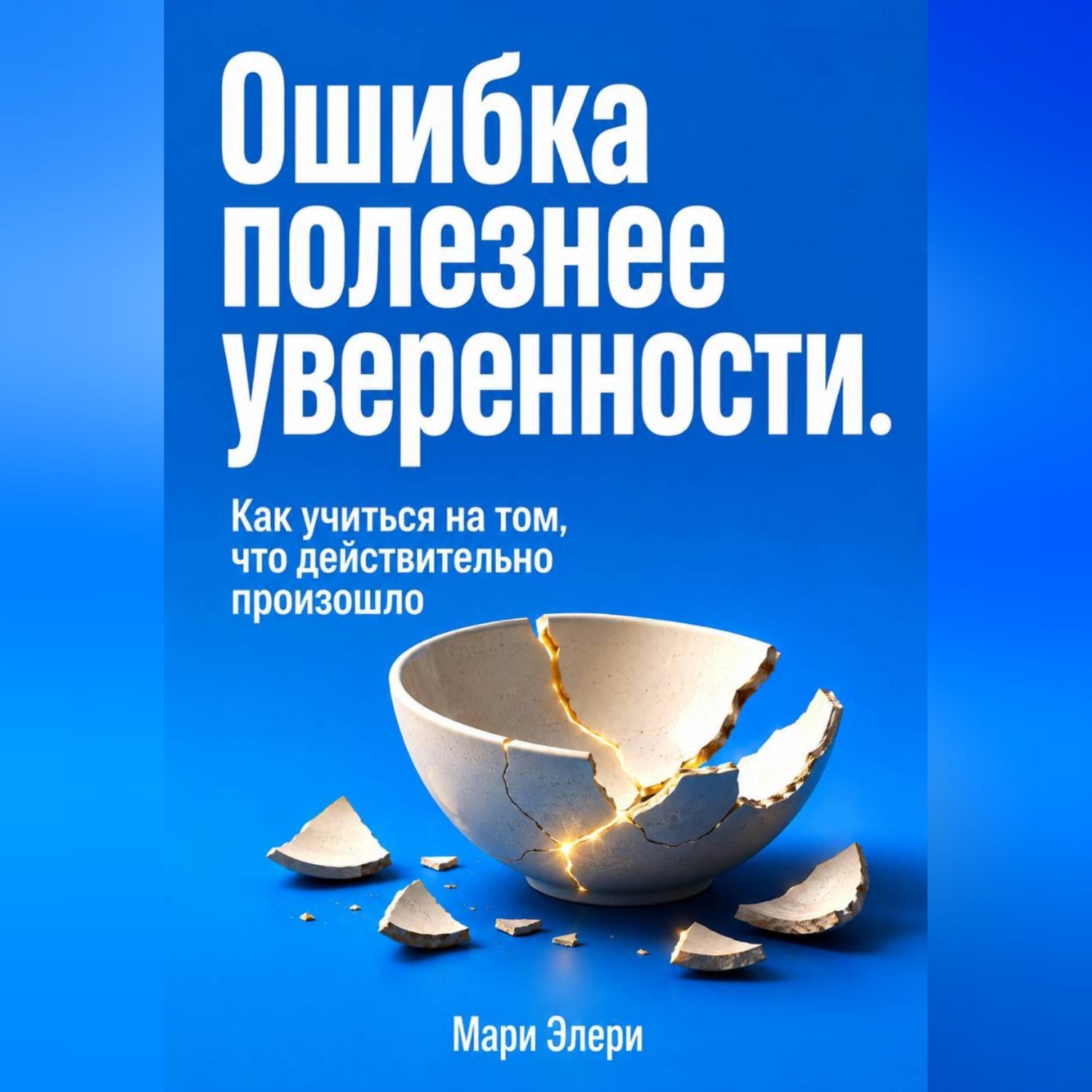 Обложка книги «Ошибка полезнее уверенности. Как учиться на том, что действительно произошло»