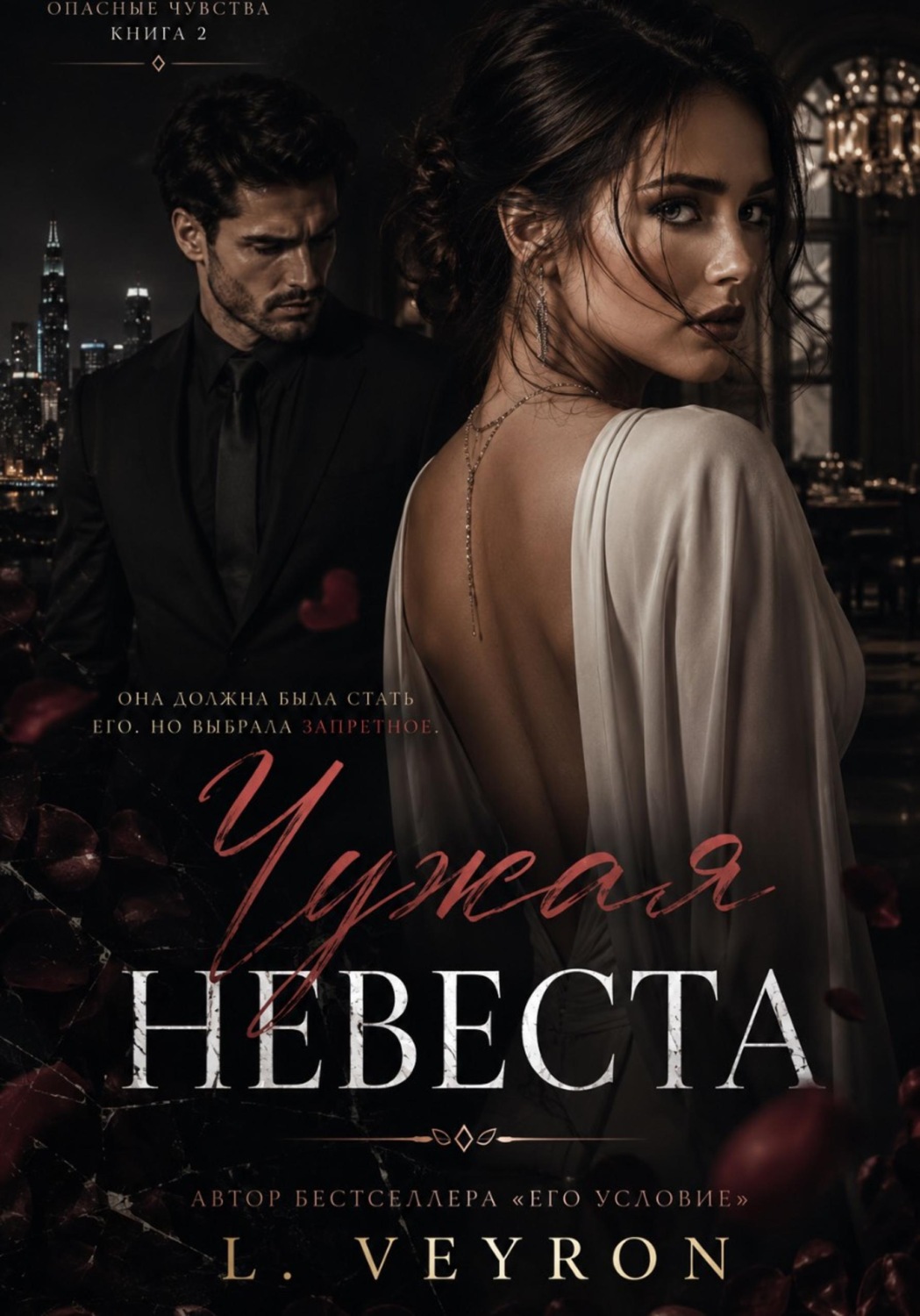 Обложка книги «Чужая невеста»