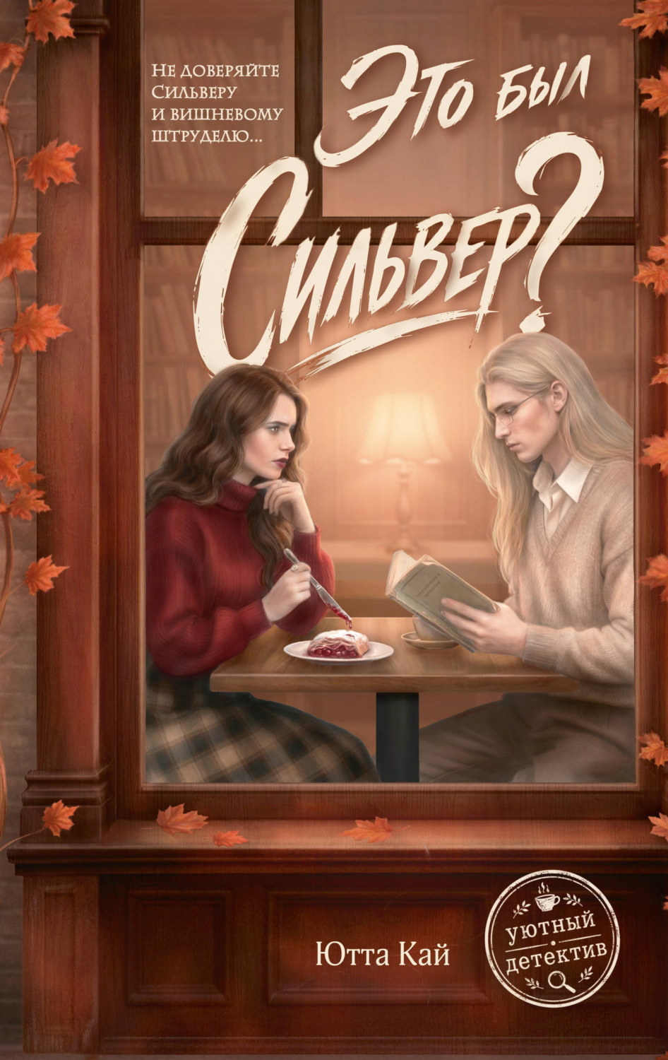 Обложка книги «Это был Сильвер?»