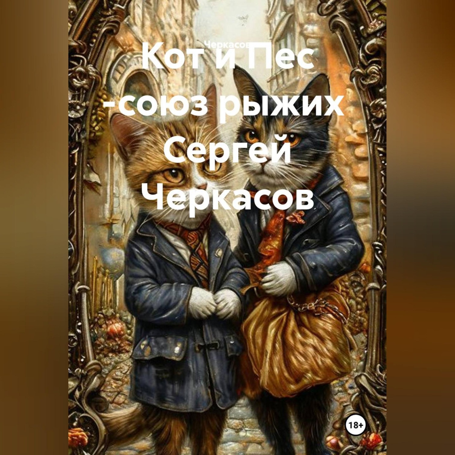 Обложка книги «Кот и Пес -союз рыжих Сергей Черкасов»