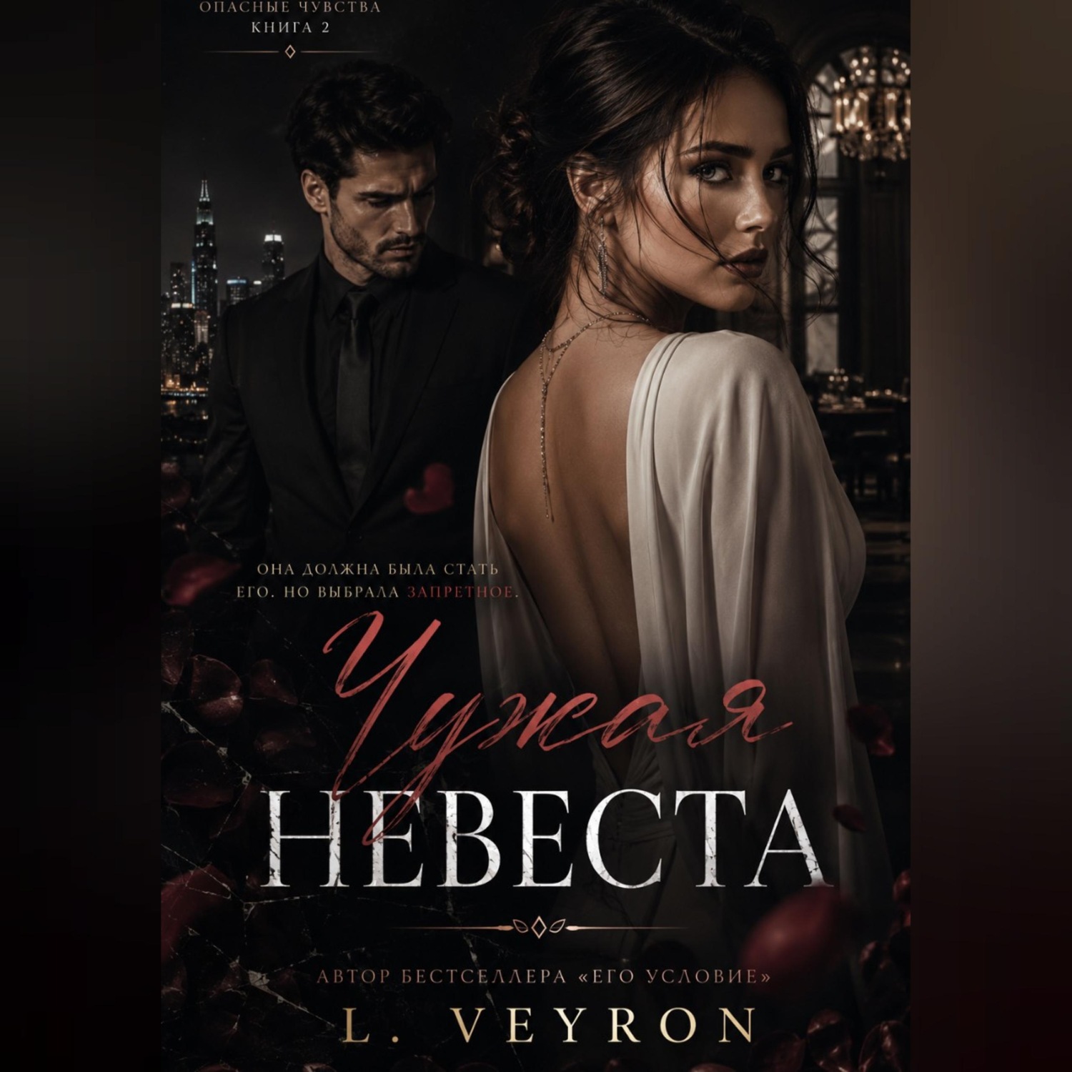 Обложка книги «Чужая невеста»