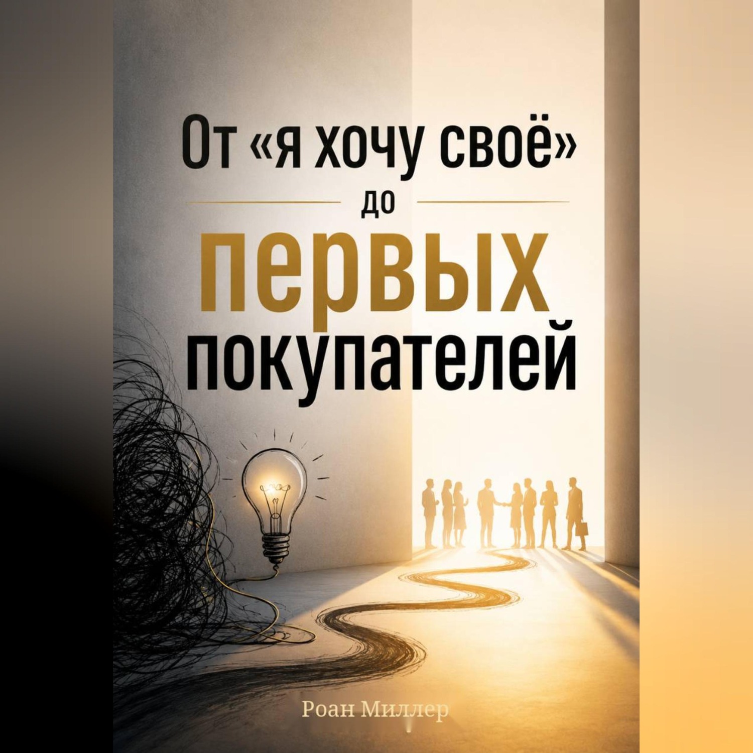 Обложка книги «От «я хочу своё» до первых покупателей»