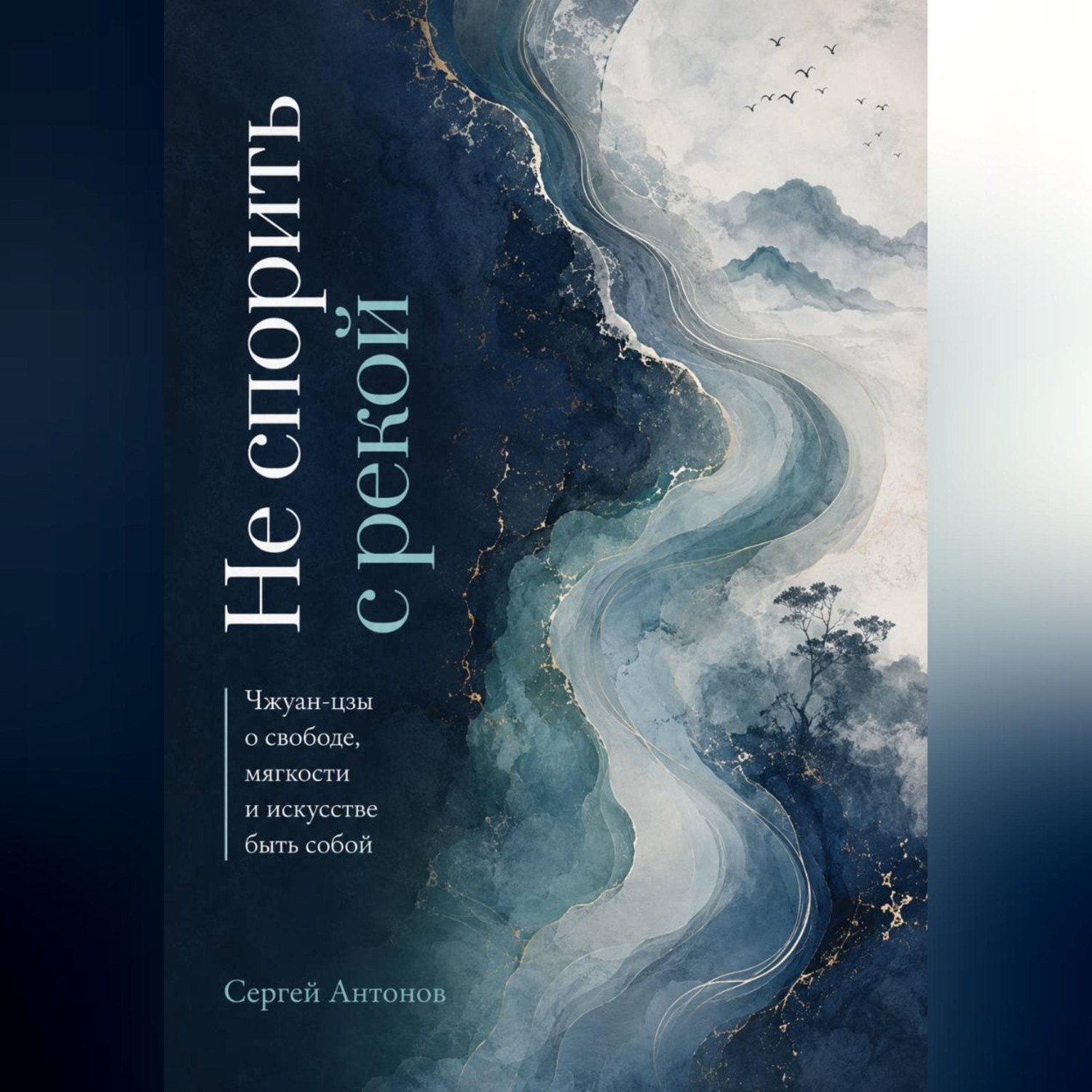 Обложка книги «Не спорить с рекой. Чжуан-цзы о свободе, мягкости и искусстве быть собой»