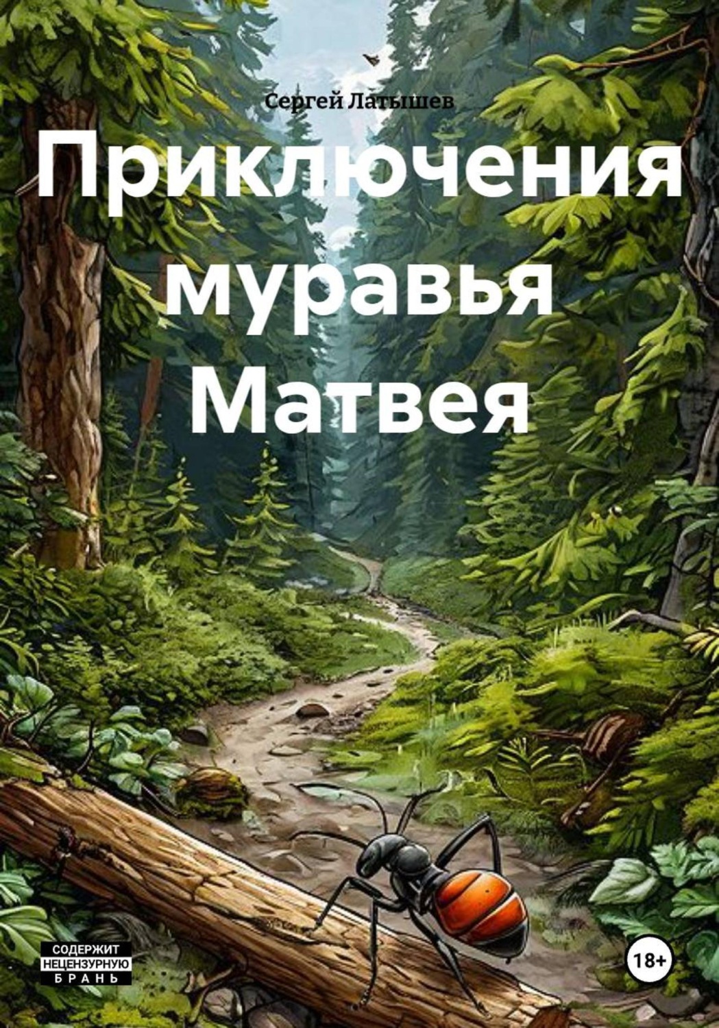 Обложка книги «Приключения муравья Матвея»