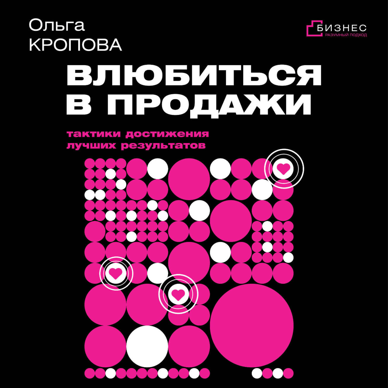 Обложка книги «Влюбиться в продажи: тактики достижения лучших результатов»