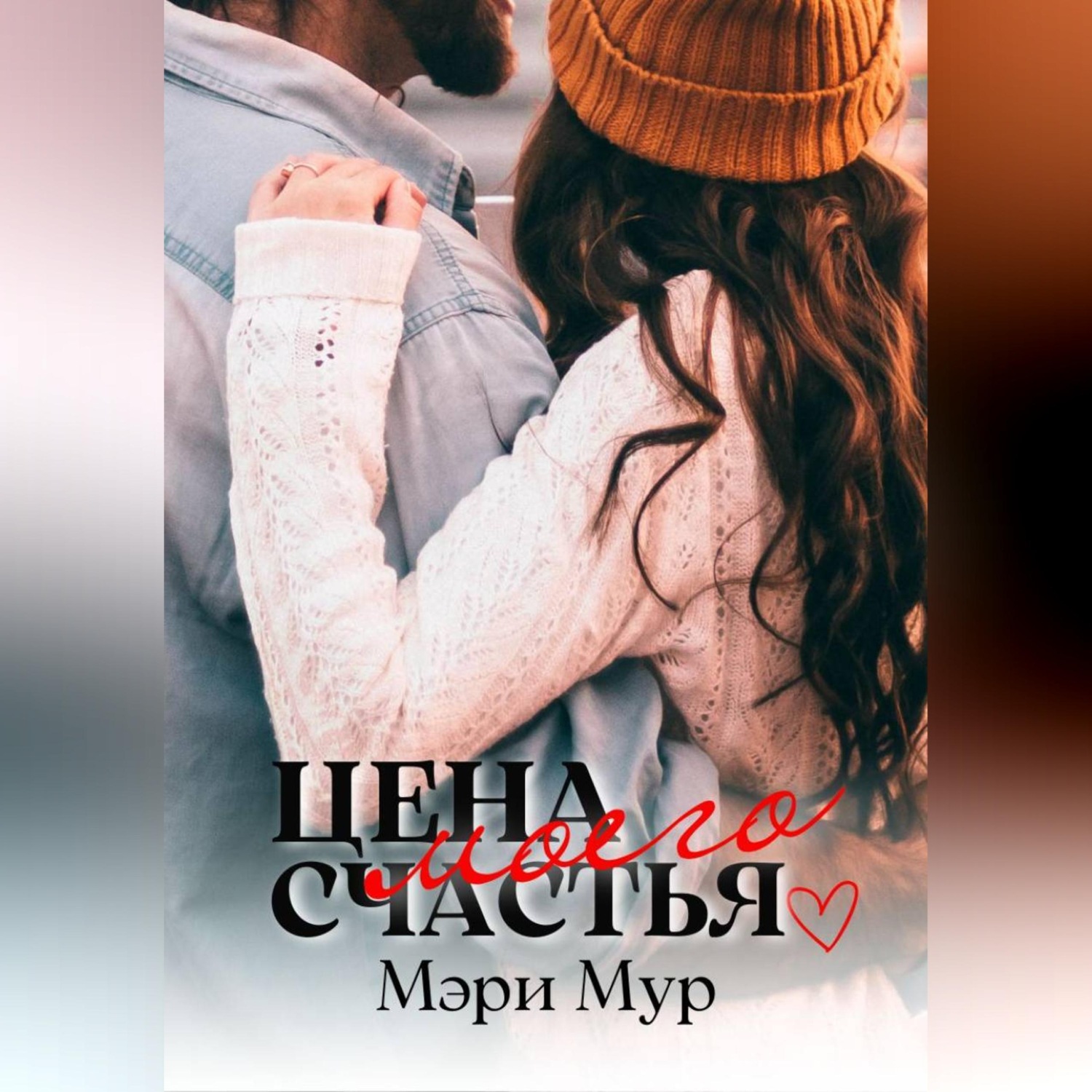 Обложка книги «Цена моего счастья»