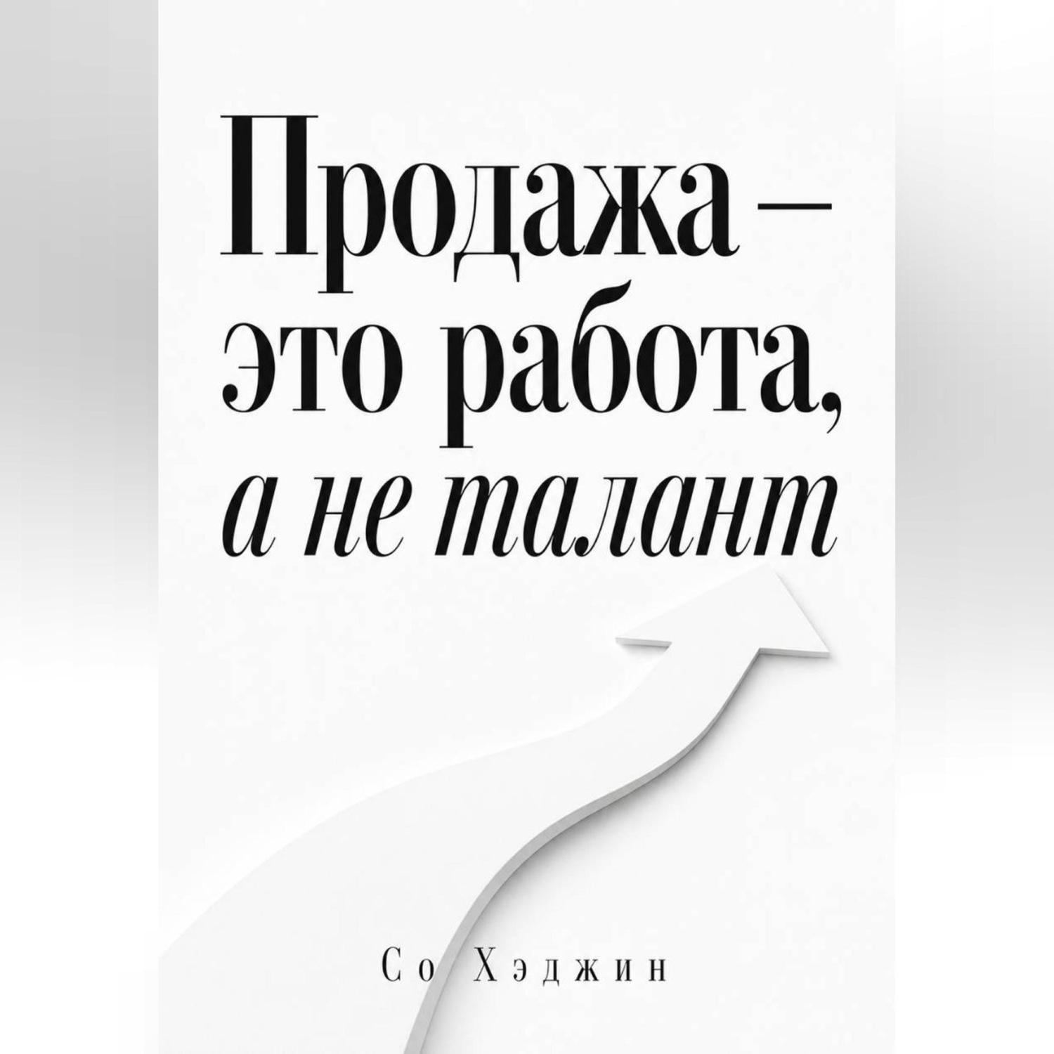 Обложка книги «Продажа — это работа, а не талант»