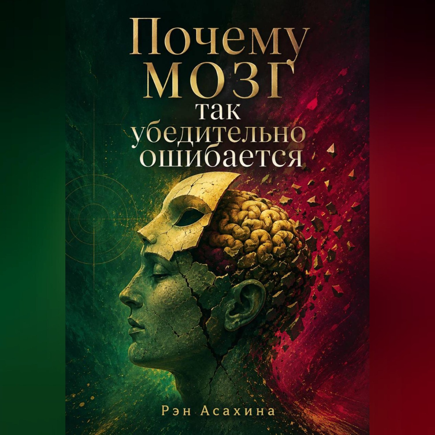 Обложка книги «Почему мозг так убедительно ошибается»