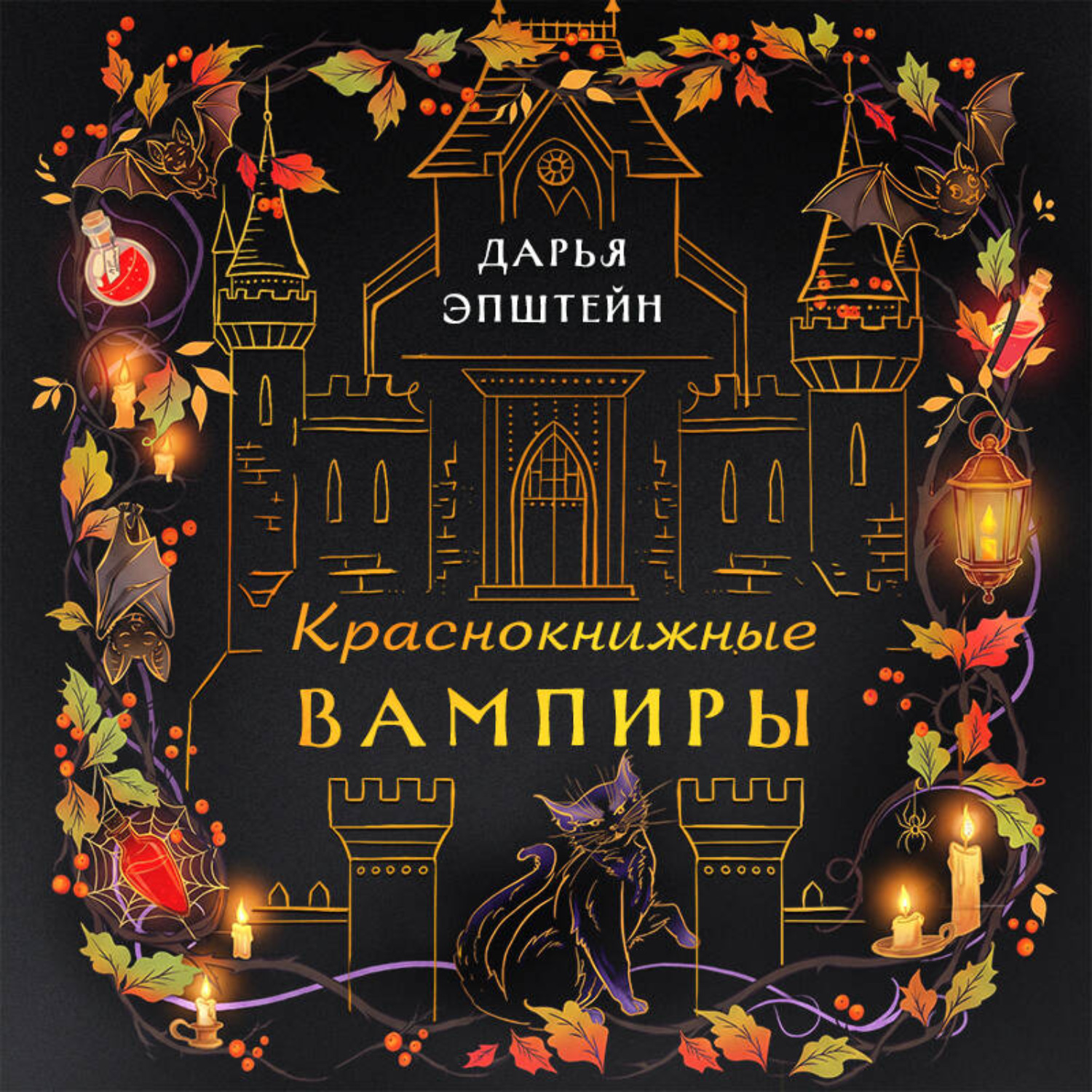 Обложка книги «Краснокнижные вампиры»