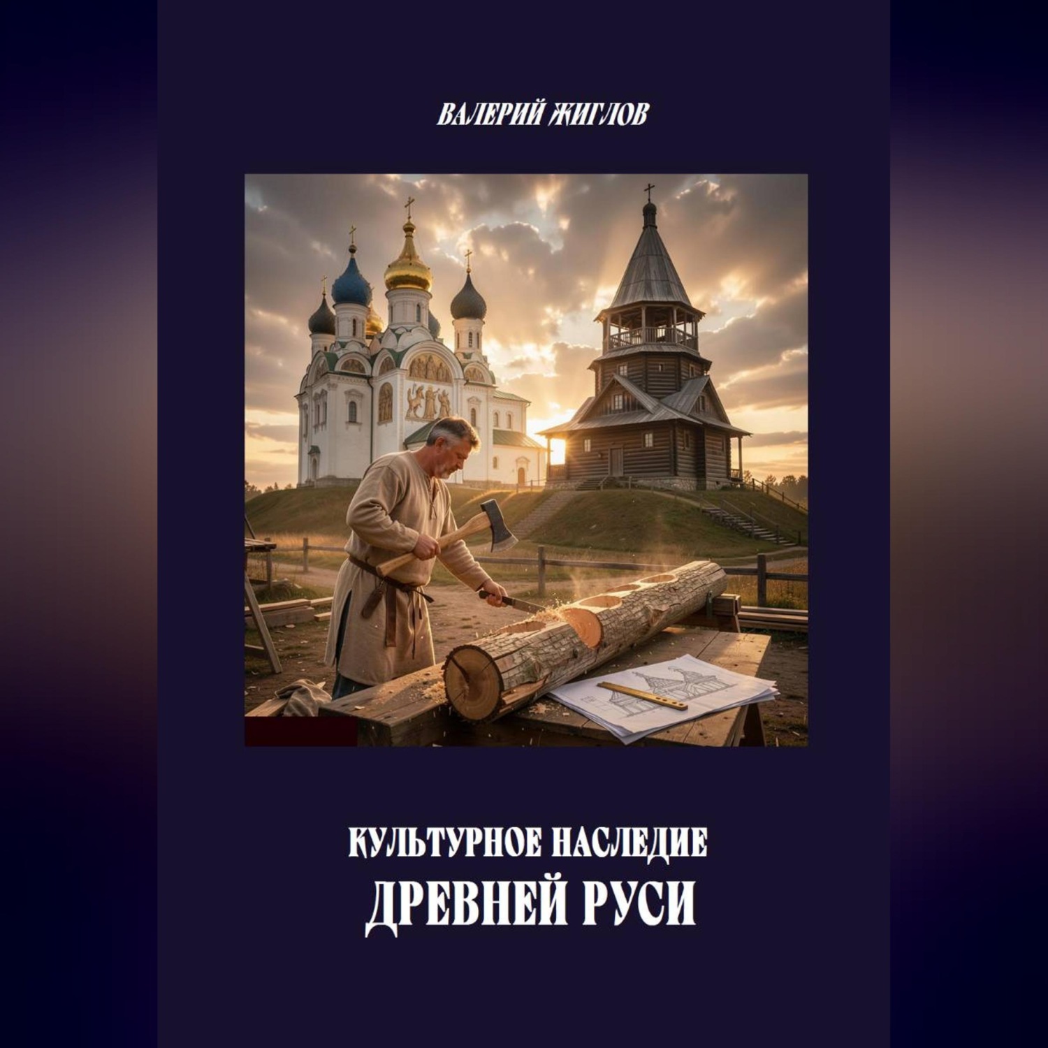 Обложка книги «Культурное наследие Древней Руси»