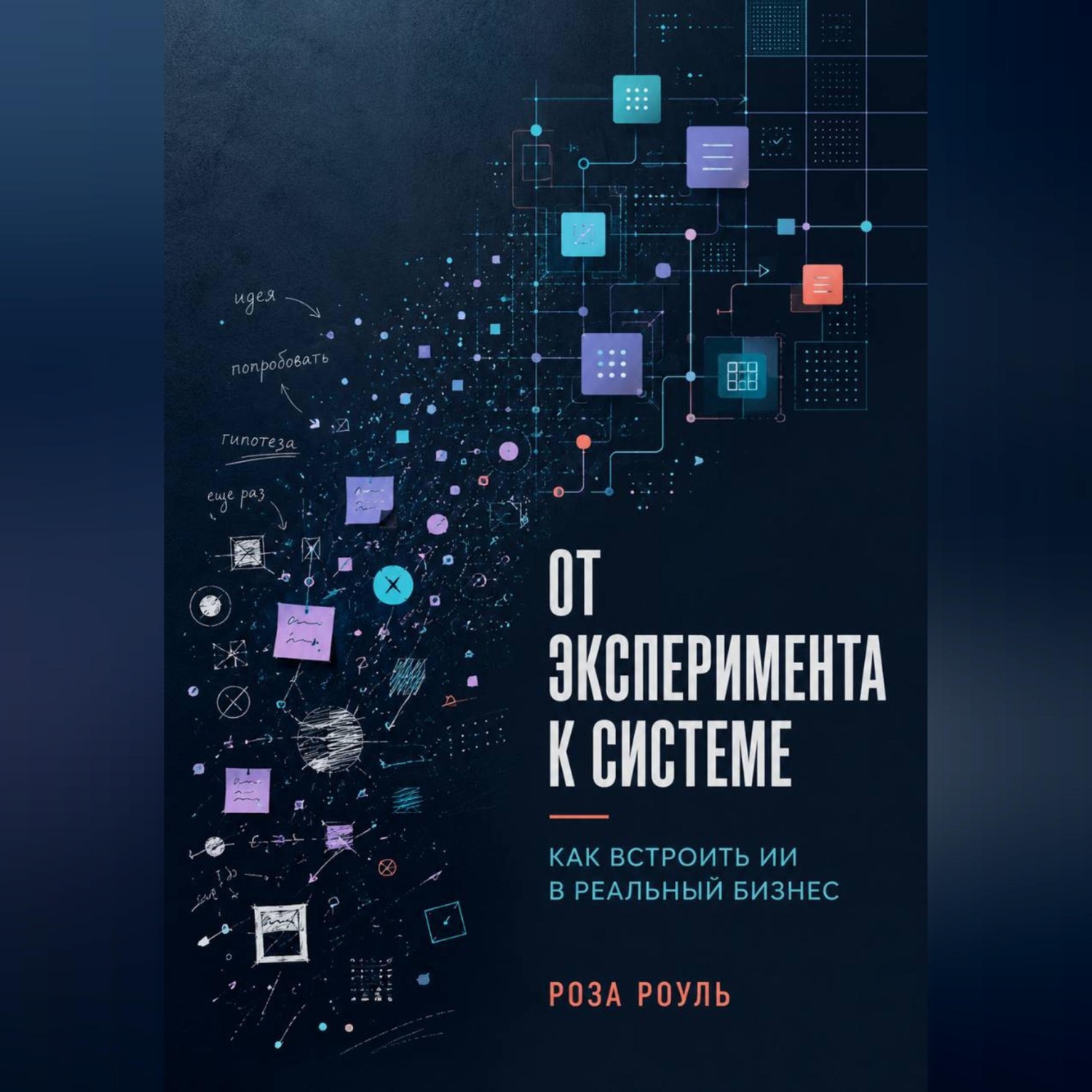 Обложка книги «От эксперимента к системе. Как встроить ИИ в реальный бизнес»