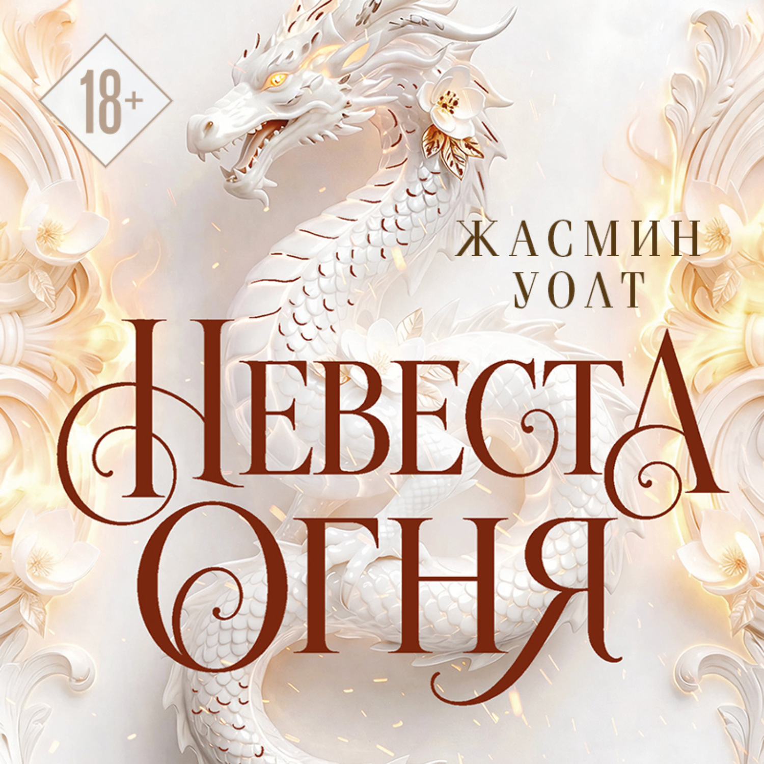 Обложка книги «Невеста огня»