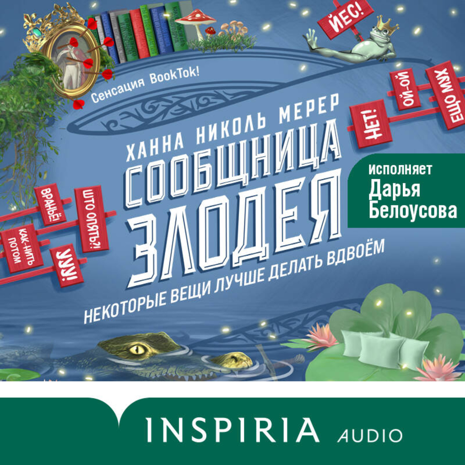 Обложка книги «Сообщница Злодея»
