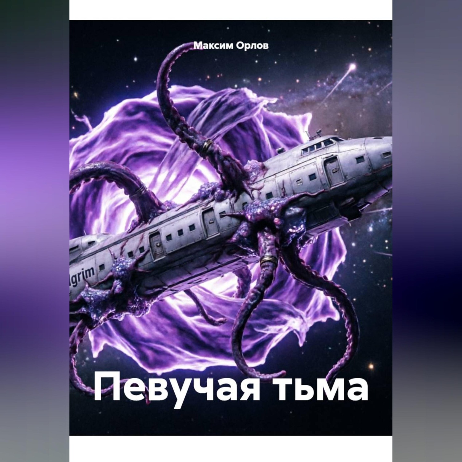 Обложка книги «Певучая тьма»