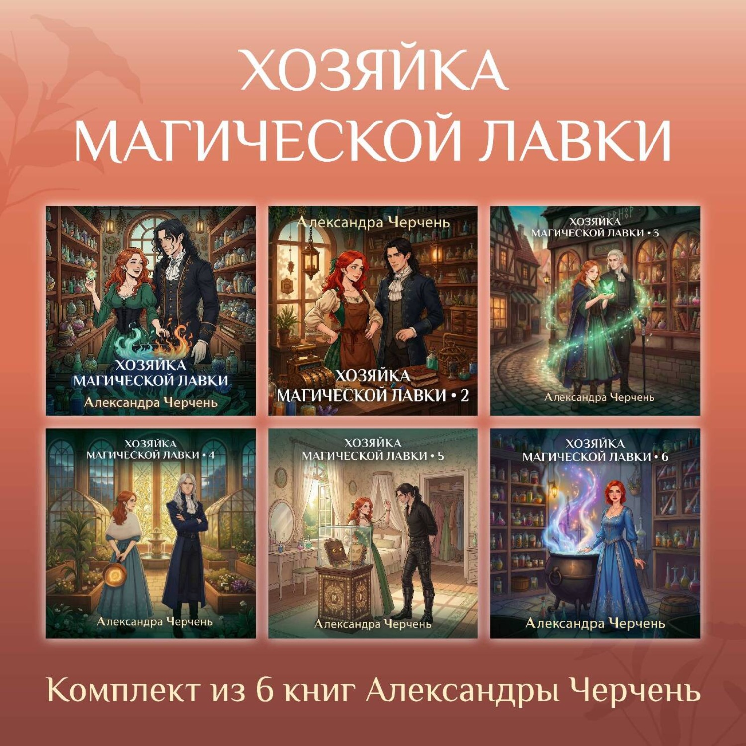 Обложка книги «Хозяйка магической лавки. Комплект из 6 книг Александры Черчень»