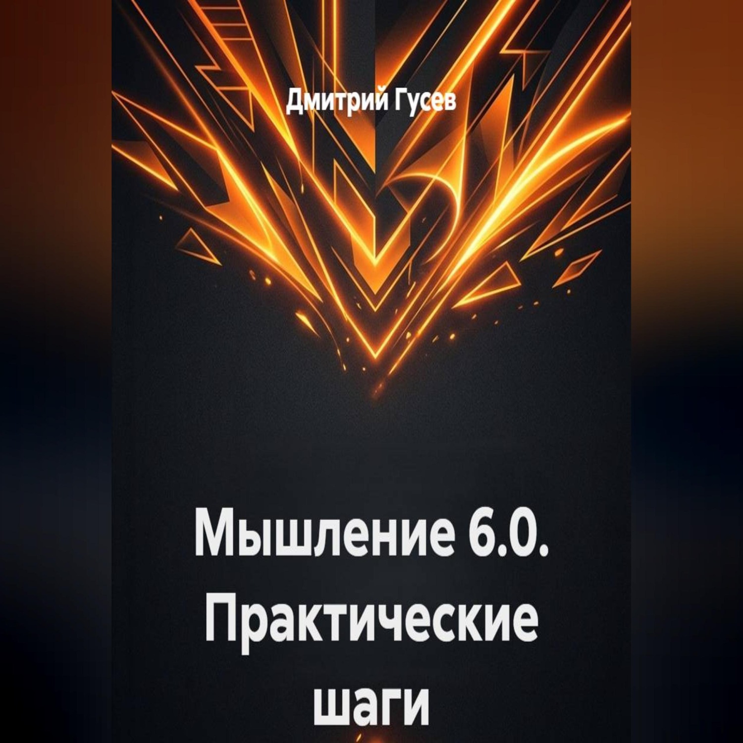 Обложка книги «Мышление 6.0. Практические шаги»